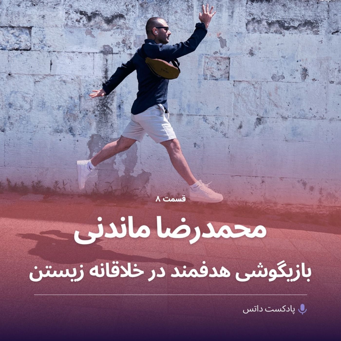 محمدرضا ماندنی و بازیگوشی هدفمند در خلاقانه زیستن