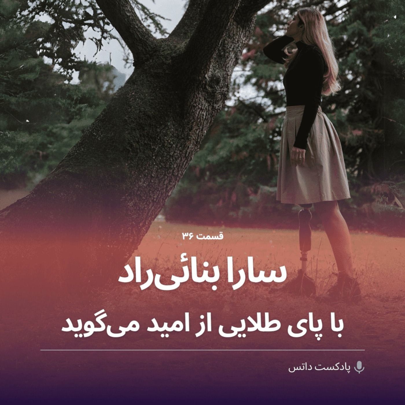 سارا بنائیراد دختری با پای طلایی که از امید میگه