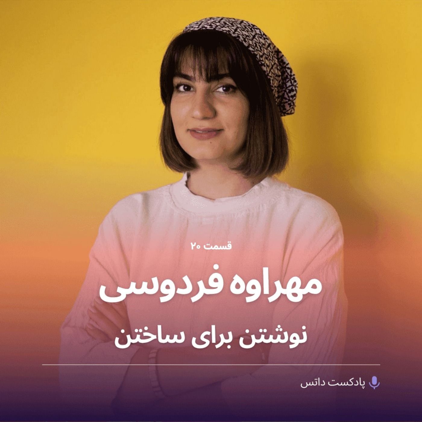 مهراوه فردوسی و نوشتن برای ساختن