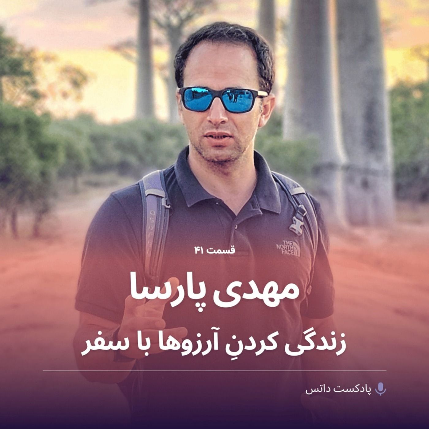 مهدی پارسا و زندگی کردن آرزوها با سفر