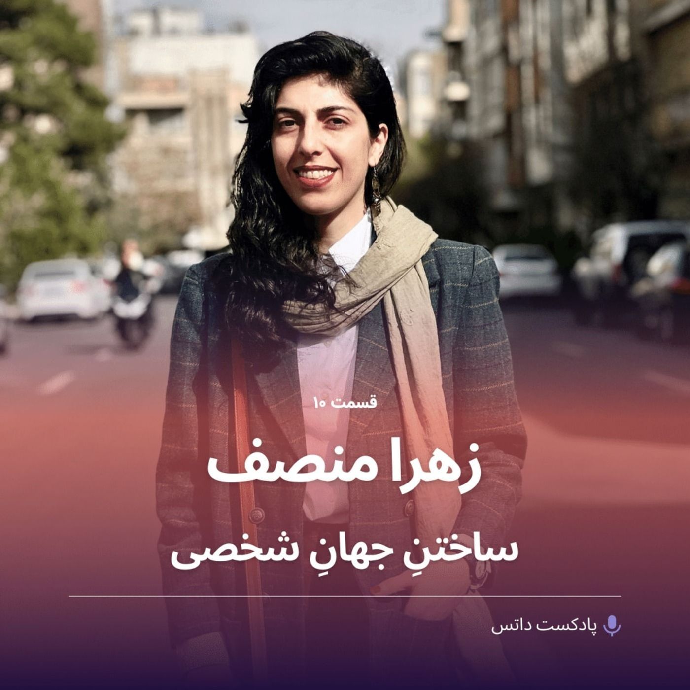 زهرا منصف و ساختن جهان شخصی