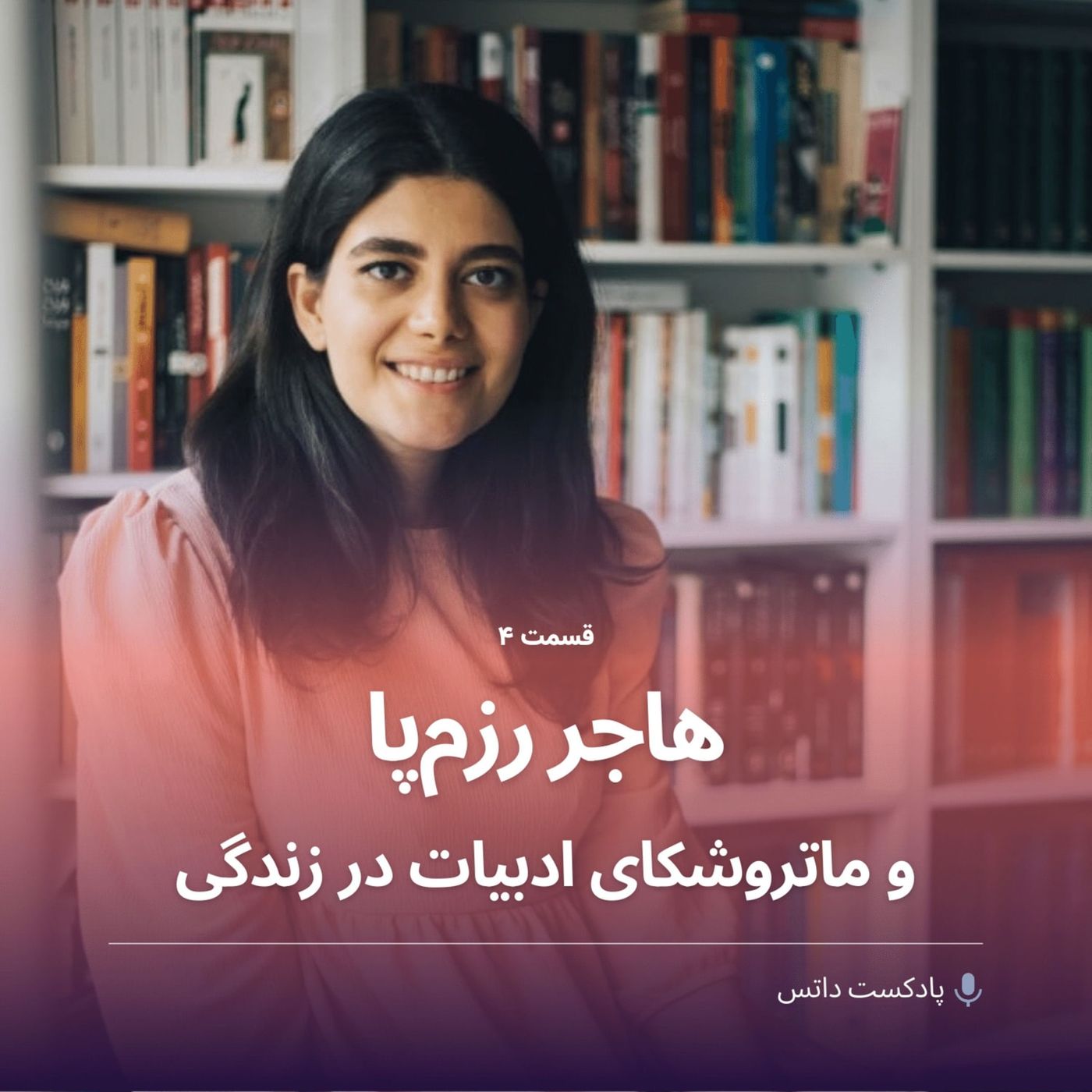 هاجر رزمپا و ماتروشکای ادبیات در زندگی