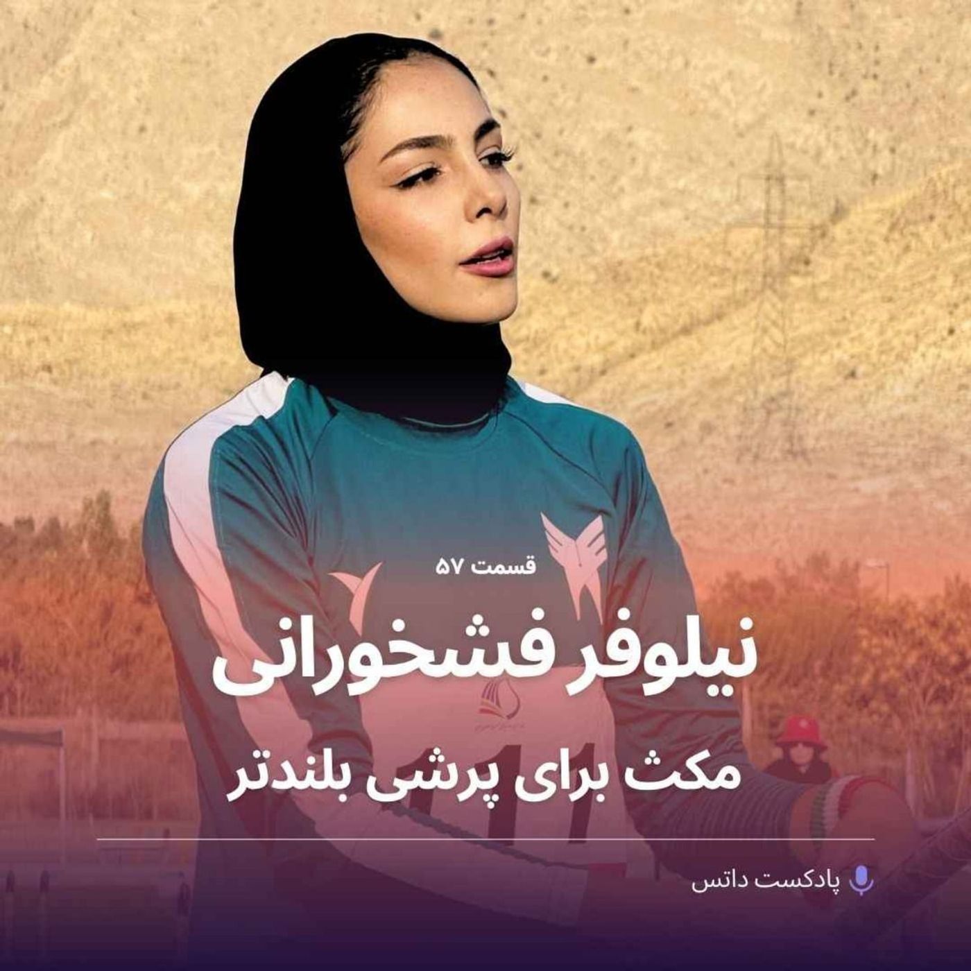نیلوفر فشخورانی و مکث برای پرشی بلندتر