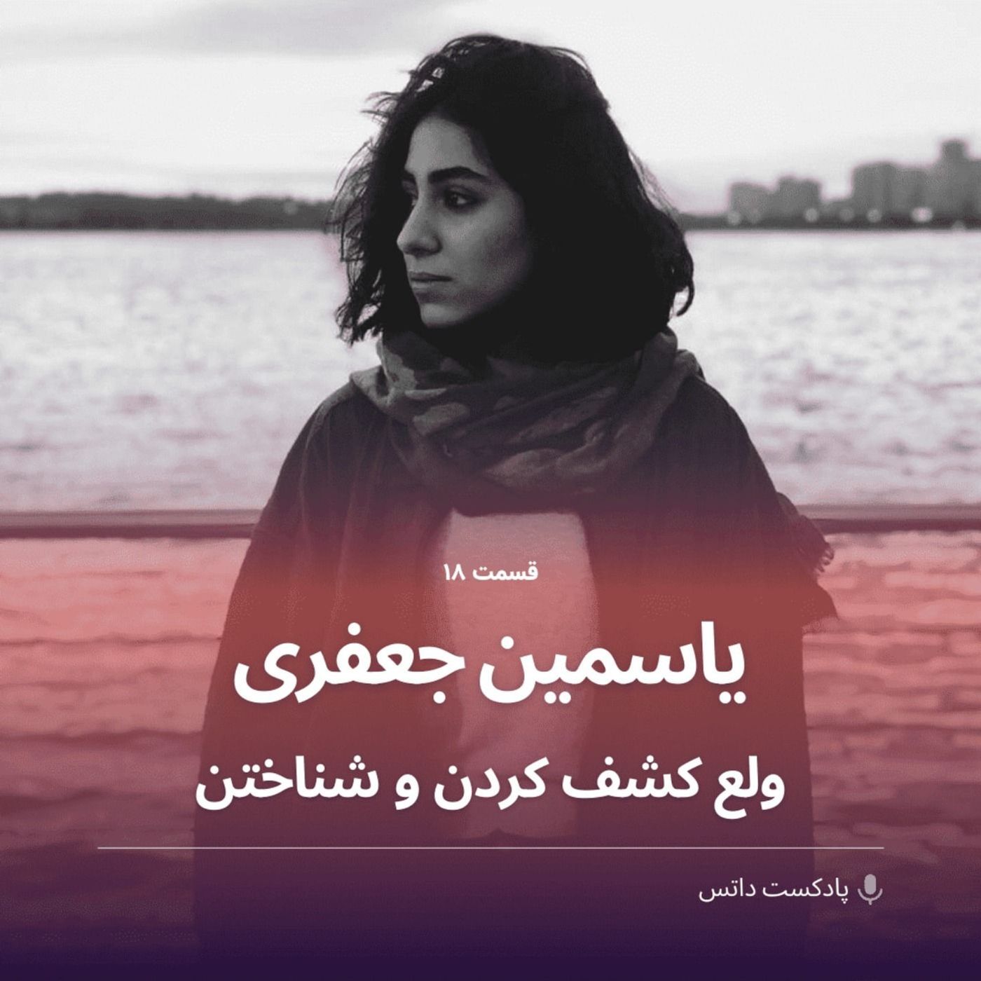 یاسمین جعفری و ولع کشف کردن و شناختن