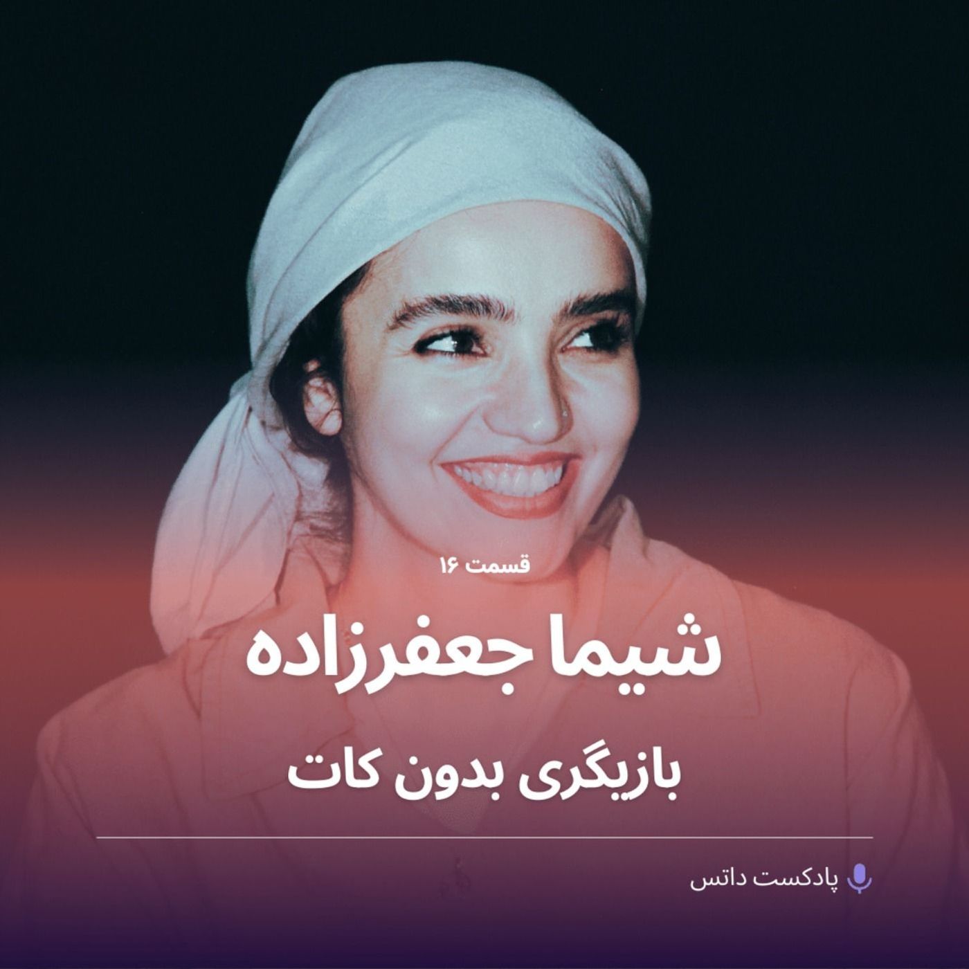 شیما جعفرزاده و بازیگری بدون کات
