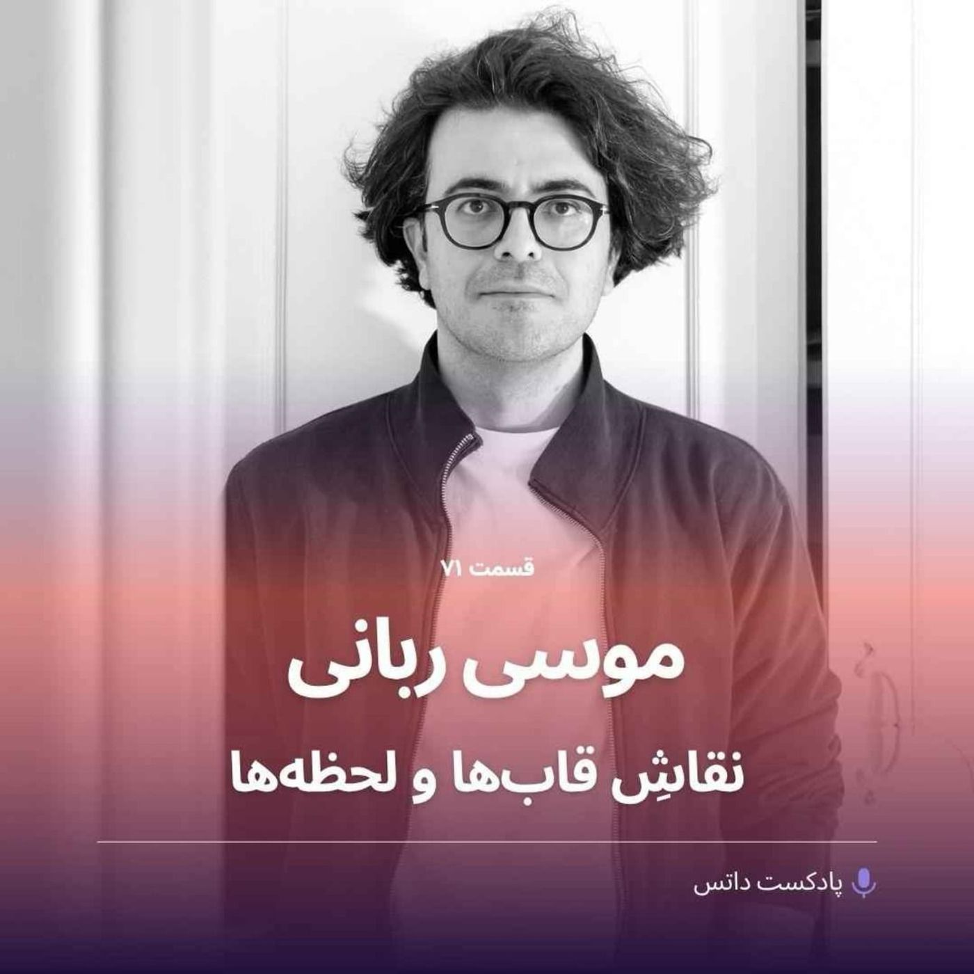 موسی ربانی نقاش قابها و لحظهها