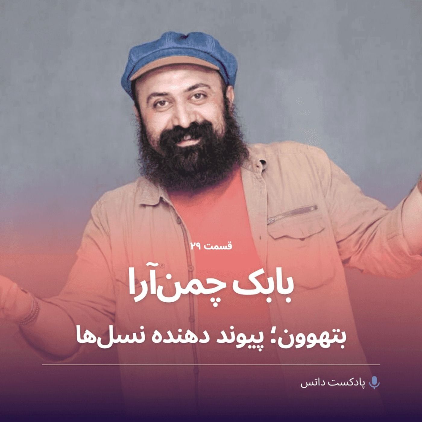 بابک چمن آرا و بتهوون پیوند دهنده نسلها