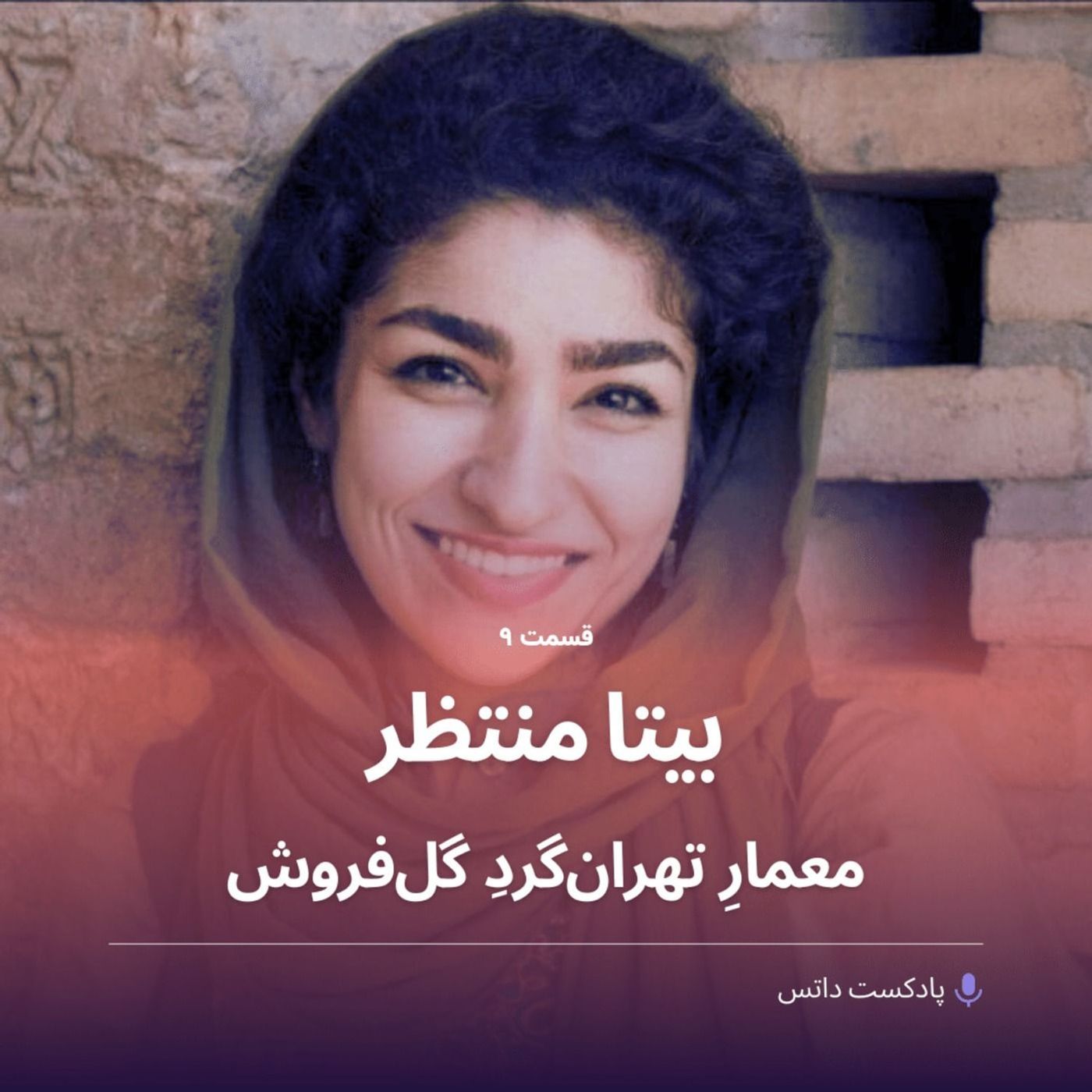 بیتا منتظر معمار، تهران‌گرد و گل‌فروش