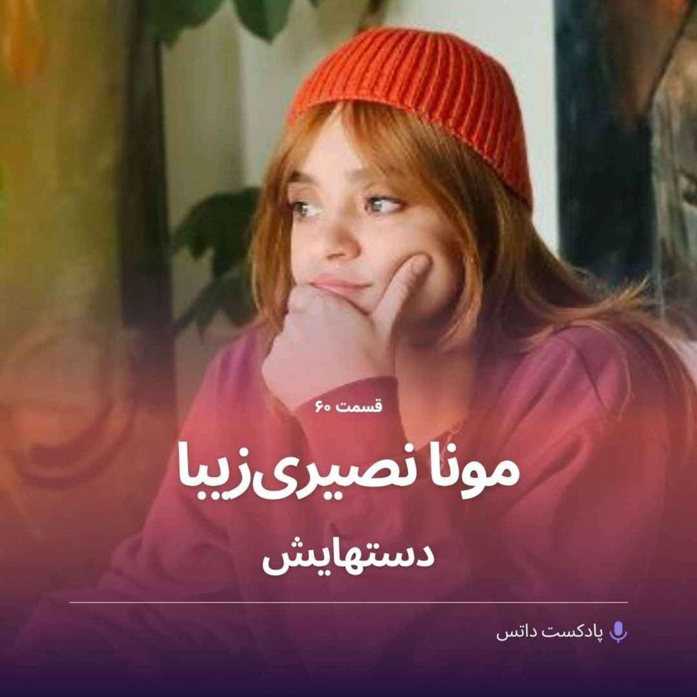 مونا نصیریزیبا و دستهایش