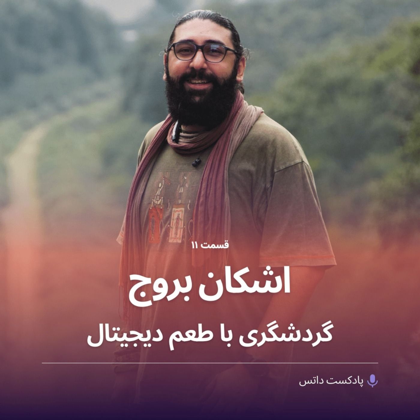 اشکان بروج و گردشگری با طعم دیجیتال