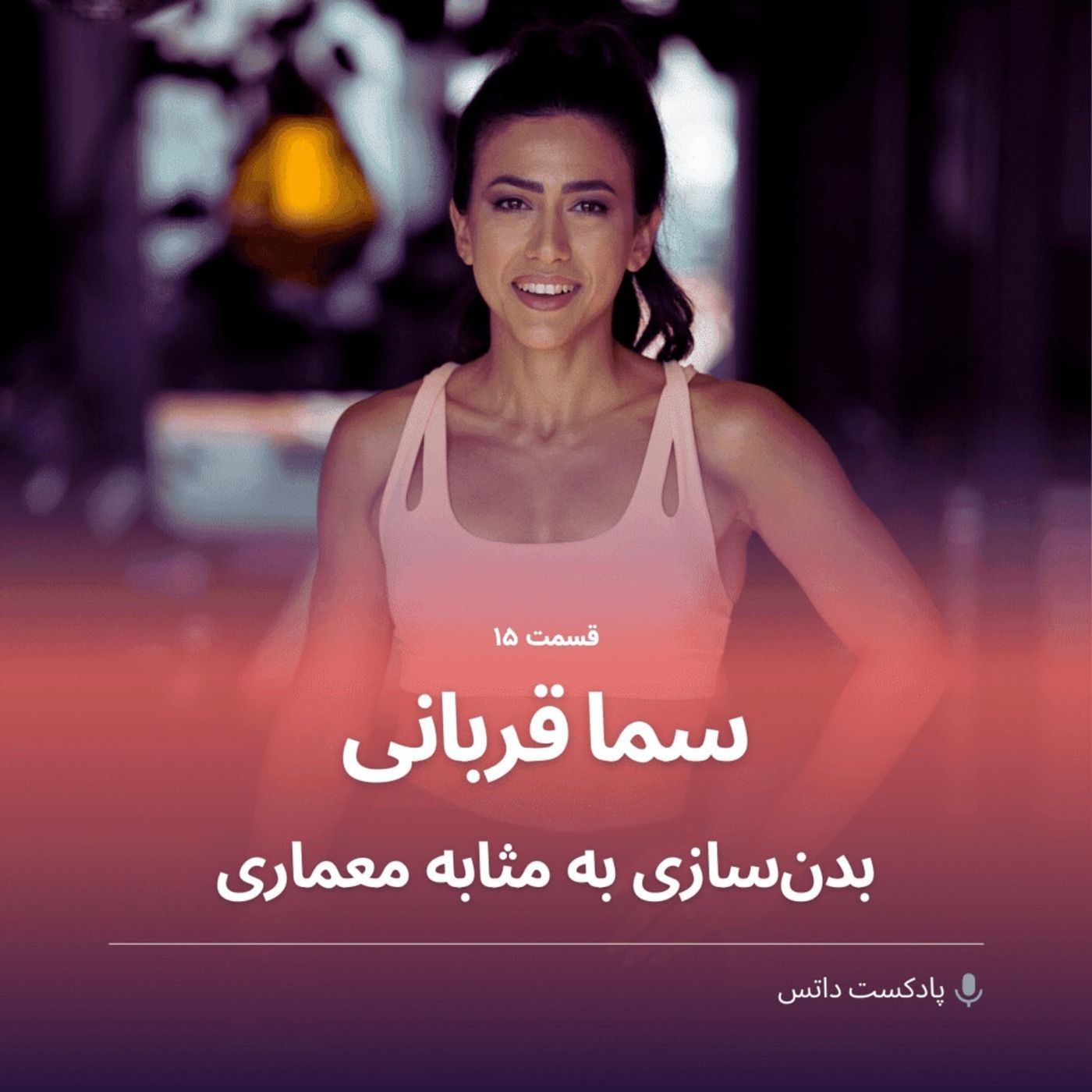 سما قربانی و بدن‌سازی به مثابه معماری