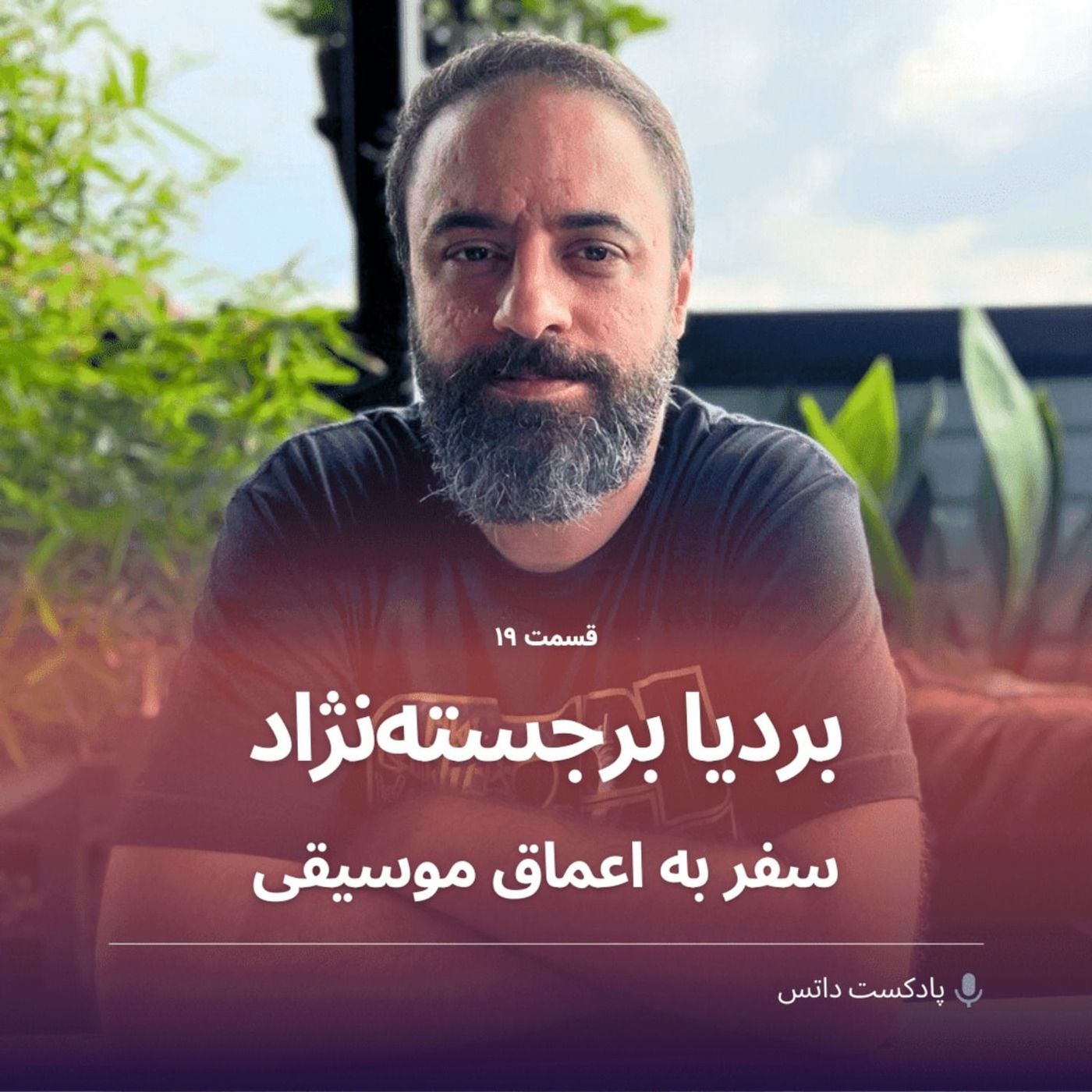 بردیا برجسته‌نژاد و سفر به اعماق موسیقی