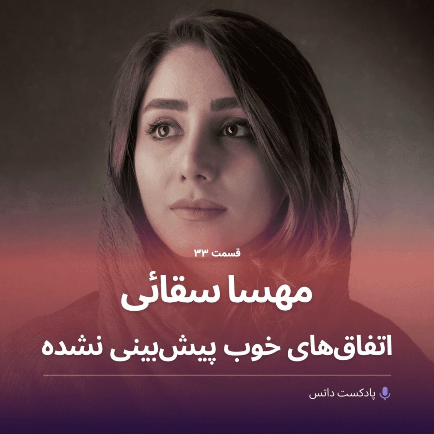 مهسا سقائی و اتفاقهای خوب پیشبینی نشده