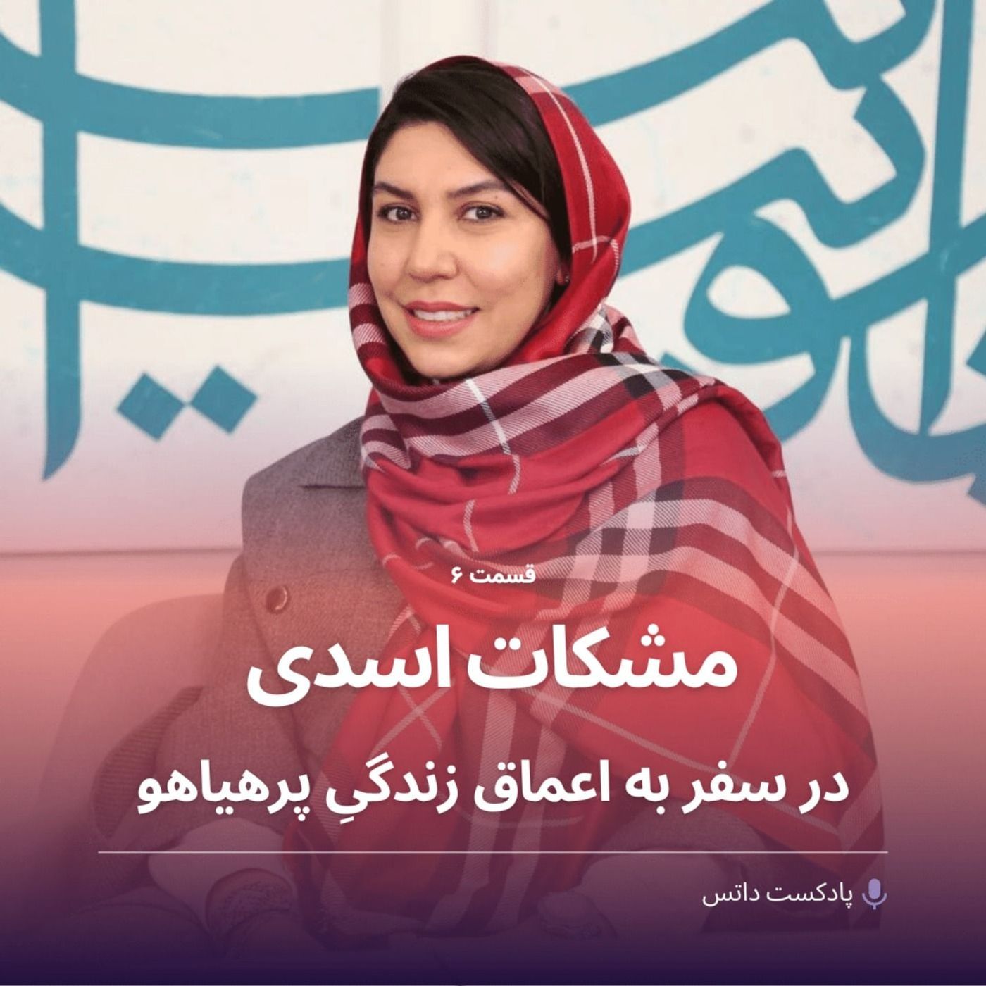 مشکات اسدی در سفر به اعماق زندگی پرهیاهو