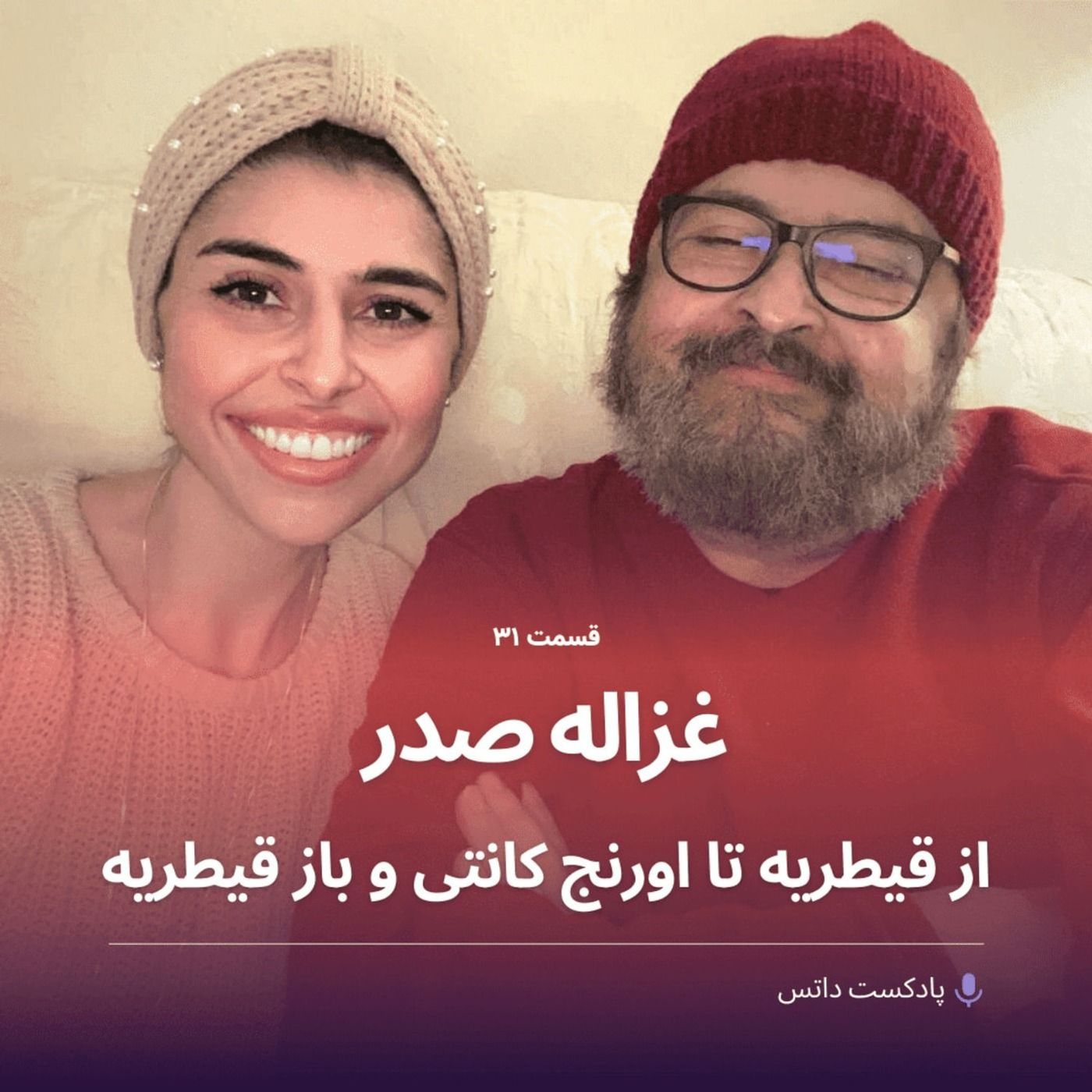غزاله صدر و از قیطریه تا اورنج کانتی و باز قیطریه