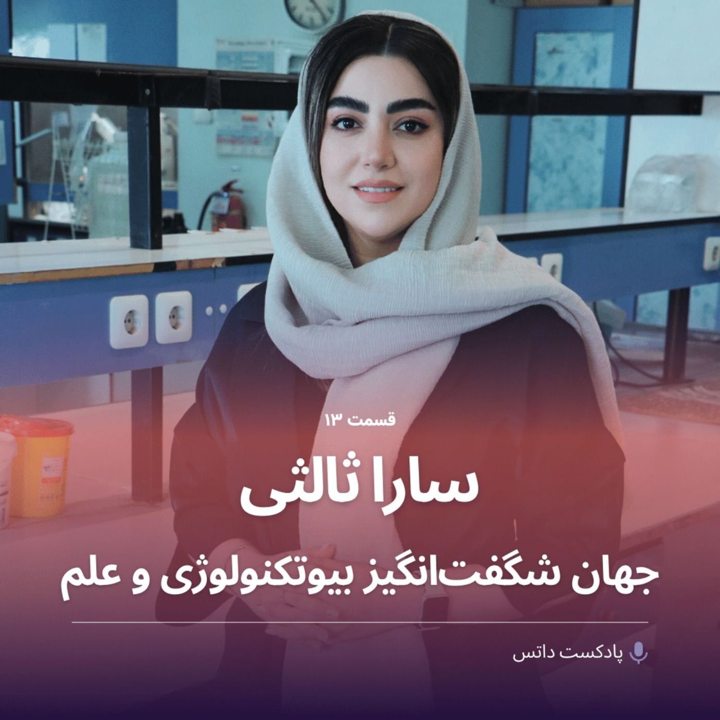 سارا ثالثی و جهان شگفت‌انگیز بیوتکنولوژی و علم