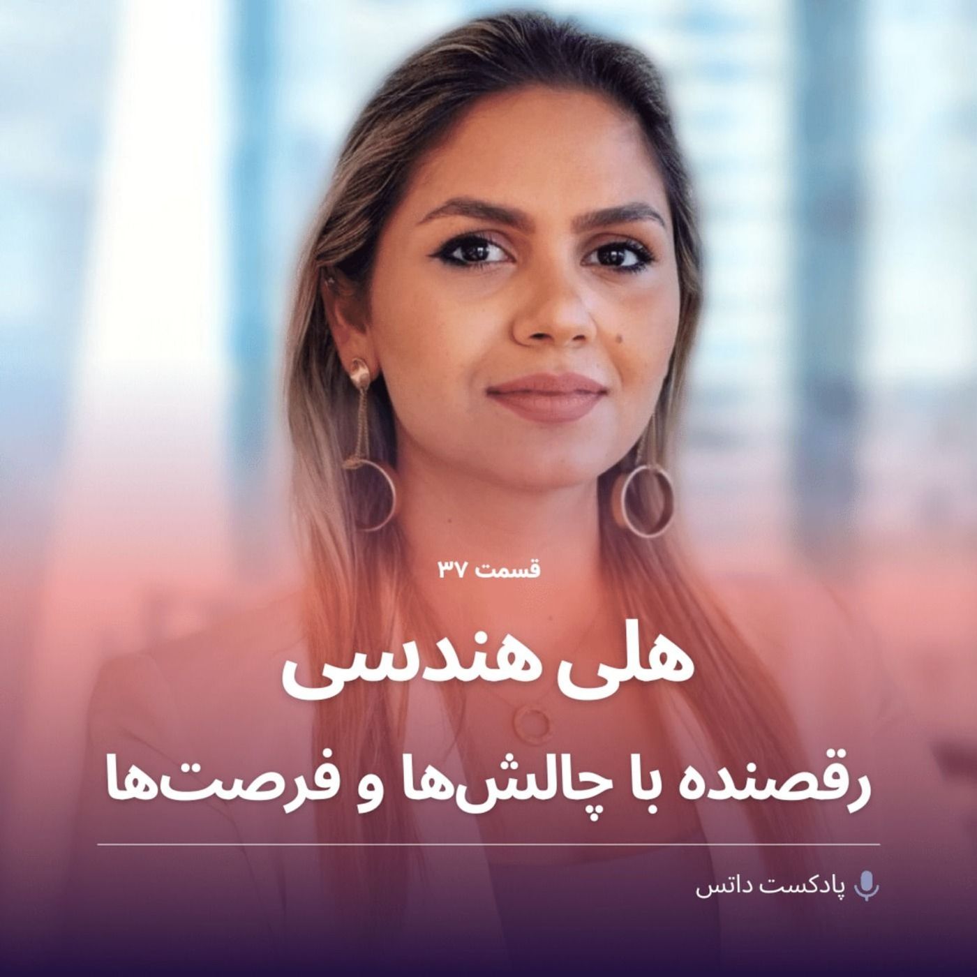 هلی هندسی رقصنده با چالشها و فرصتها