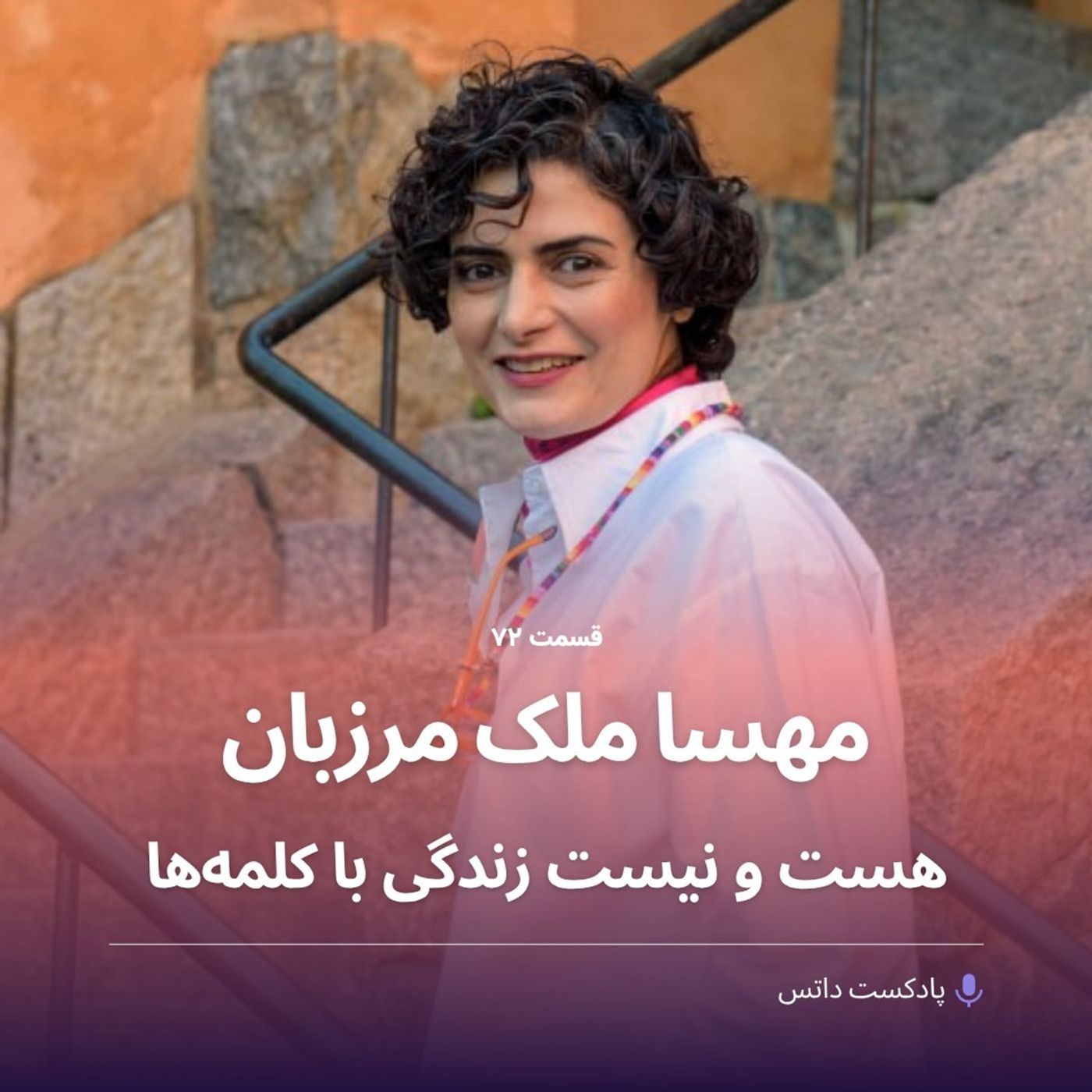 مهسا ملک مرزبان و هست و نیستِ زندگی با کلمهها