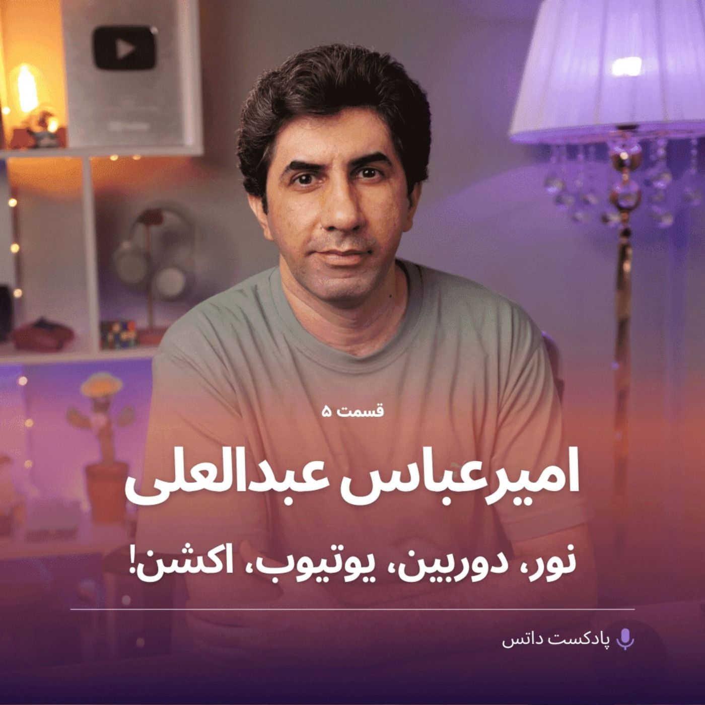 امیرعباس عبدالعلی و نور، دوربین، یوتیوب و اکشن