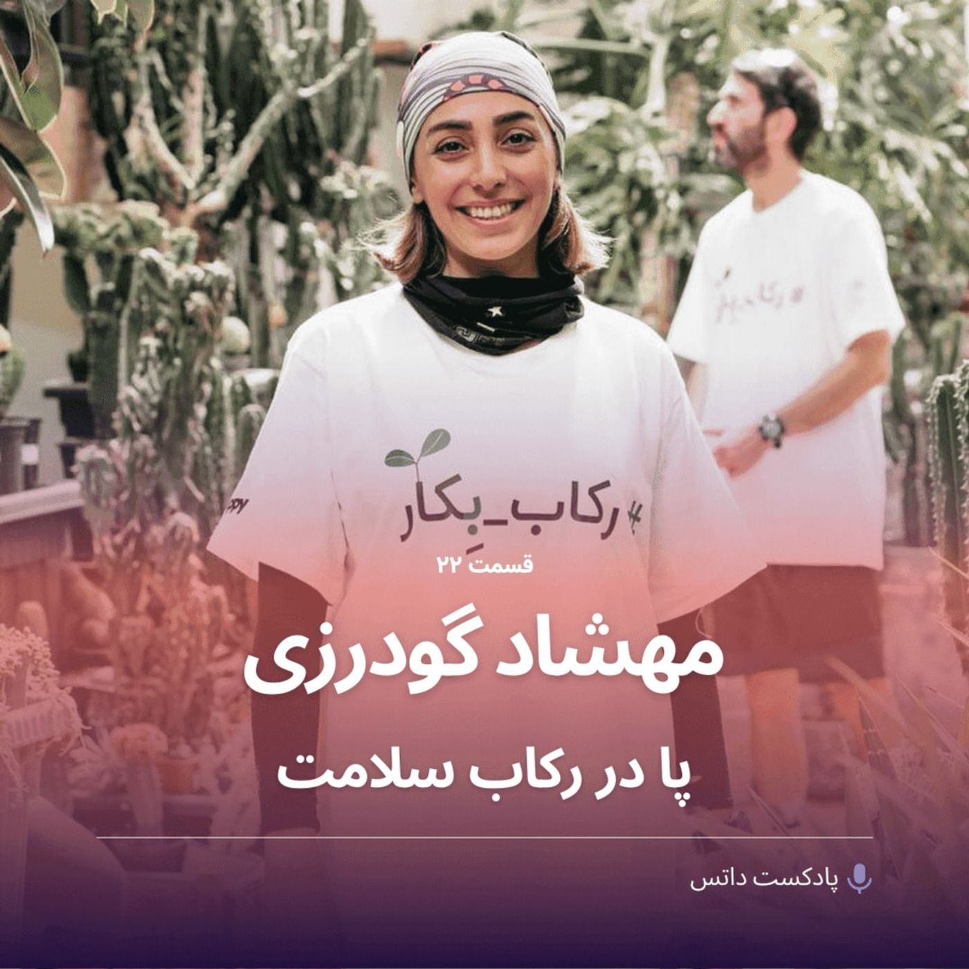 مهشاد گودرزی پا در رکاب سلامت