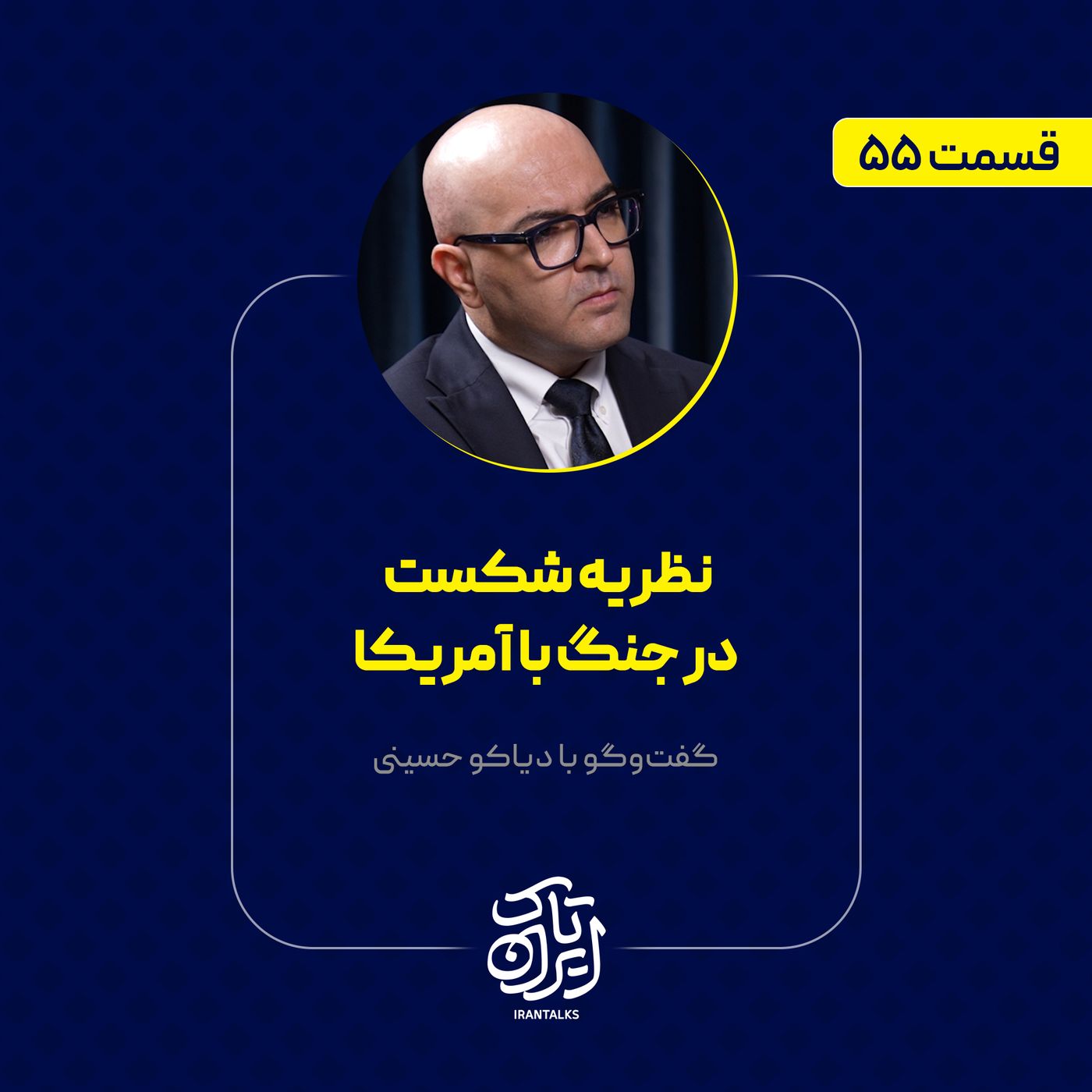 قسمت ۵۵ | نظریه شکست در جنگ با آمریکا | دیاکو حسینی قسمت ۵۵ | نظریه شکست در جنگ با آمریکا | دیاکو حسینی
