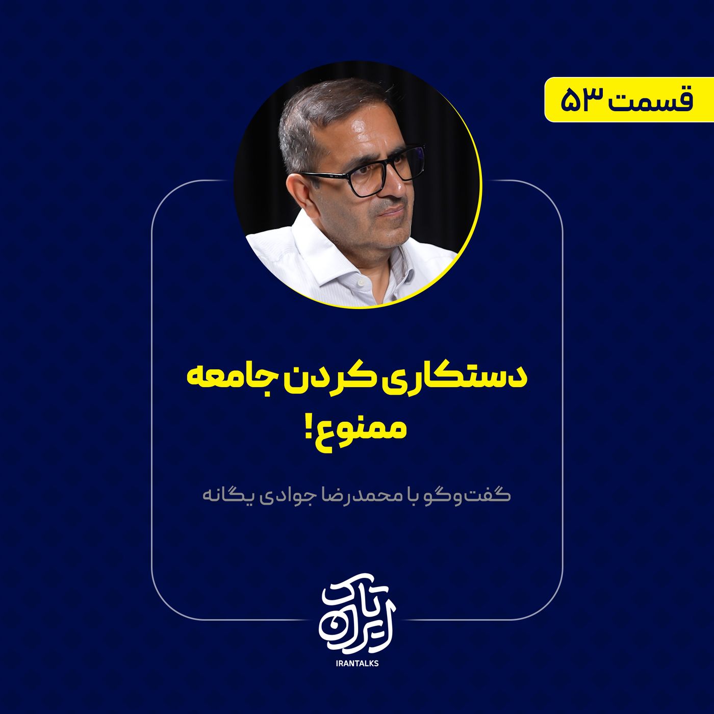 قسمت ۵۳ | دستکاری کردن جامعه ممنوع ! | محمدرضا جوادی یگانه قسمت ۵۳ | دستکاری کردن جامعه ممنوع ! | محمدرضا جوادی یگانه