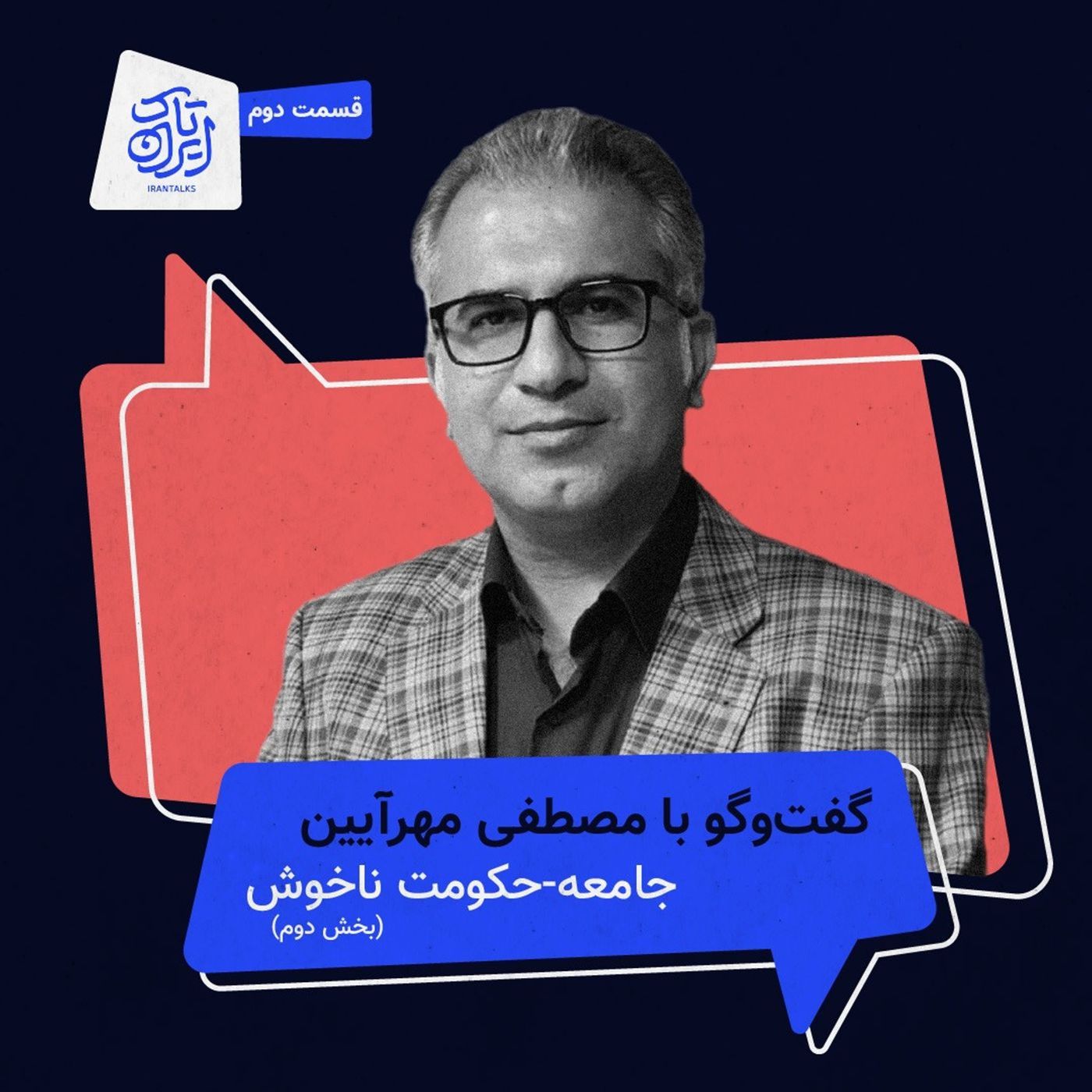قسمت ۲ | جامعه-حکومت ناخوش (بخش دوم) قسمت ۲ | جامعه-حکومت ناخوش (بخش دوم)