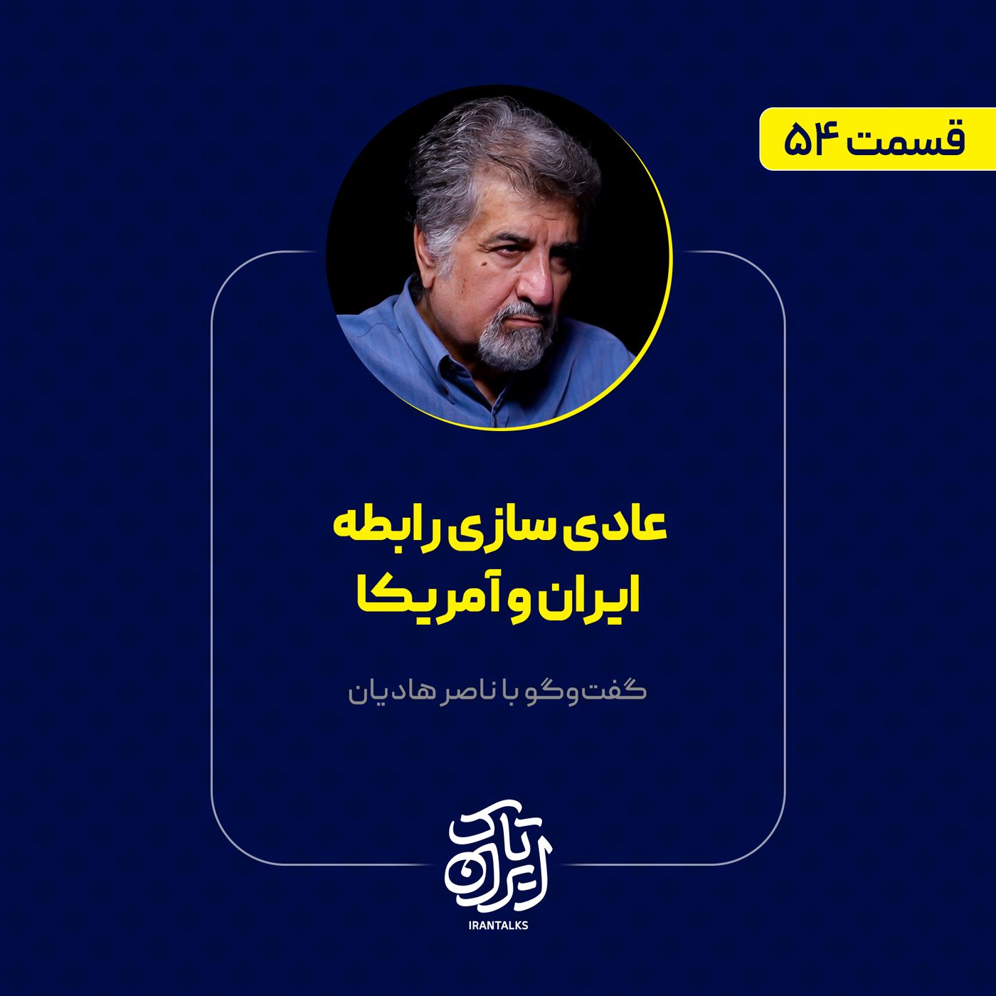 قسمت ۵۴ | عادی سازی رابطه ایران و آمریکا | ناصر هادیان قسمت ۵۴ | عادی سازی رابطه ایران و آمریکا | ناصر هادیان