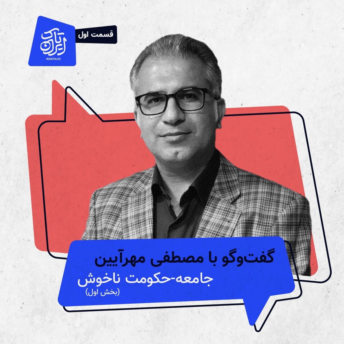 قسمت ۱ | جامعه-حکومت ناخوش (بخش اول) قسمت ۱ | جامعه-حکومت ناخوش (بخش اول)