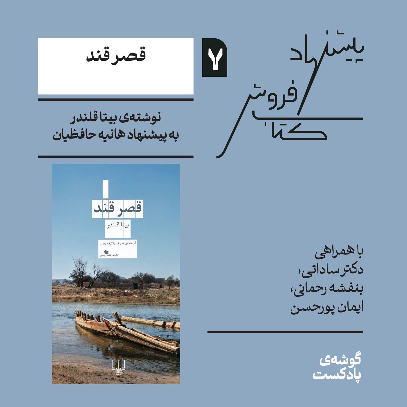 اپیزود هفتم، فصل اول | کتاب «قصر قند» نوشتهی بیتا قلندر