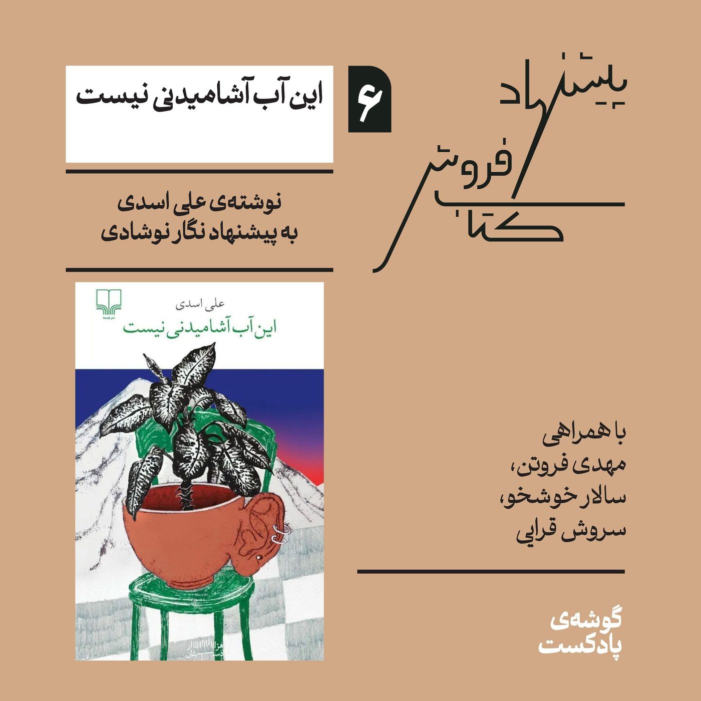 اپیزود ششم، فصل اول | کتاب«این آب آشامیدنی نیست» نوشتهی علی اسدی