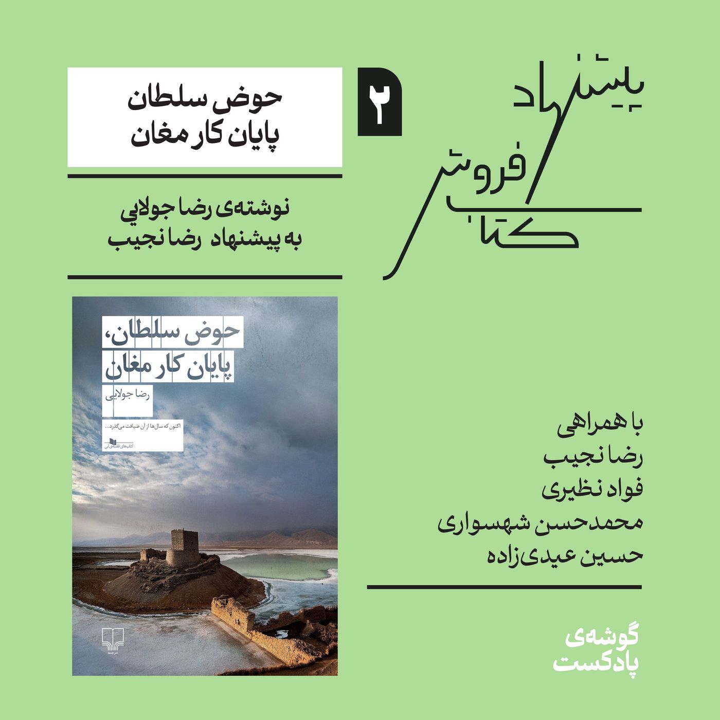 اپیزود دوم، فصل اول| حوض سلطان، پایان کار مغان