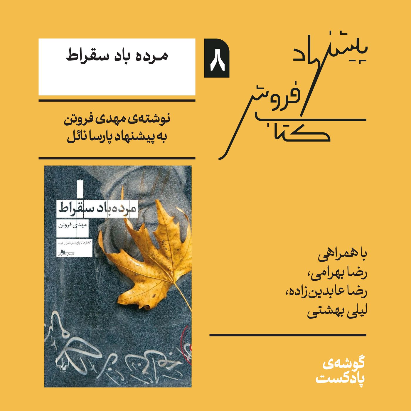 اپیزود هشتم، فصل اول | کتاب مردهباد سقراط نوشتهی مهدی فروتن