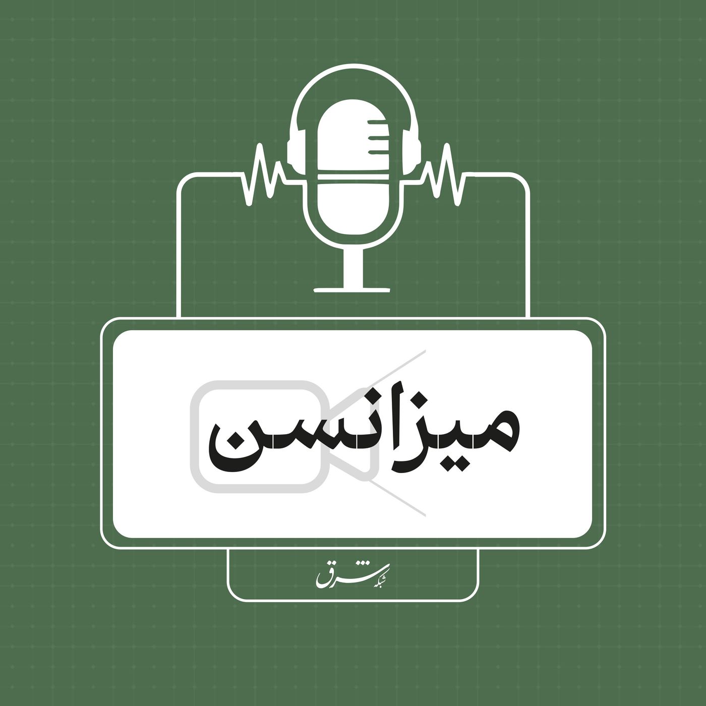 میزانسن