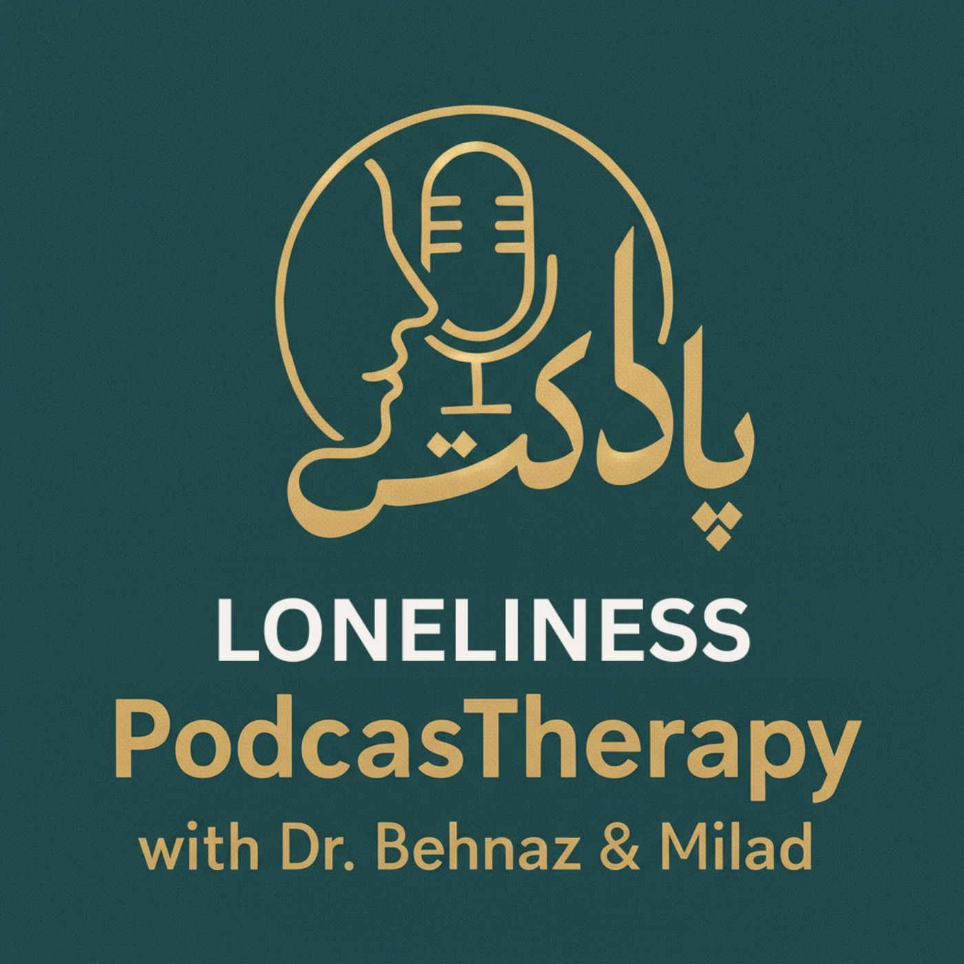 Loneliness - تنهایی؛ انتخاب آگاهانه یا احساس ناخوشایند؟