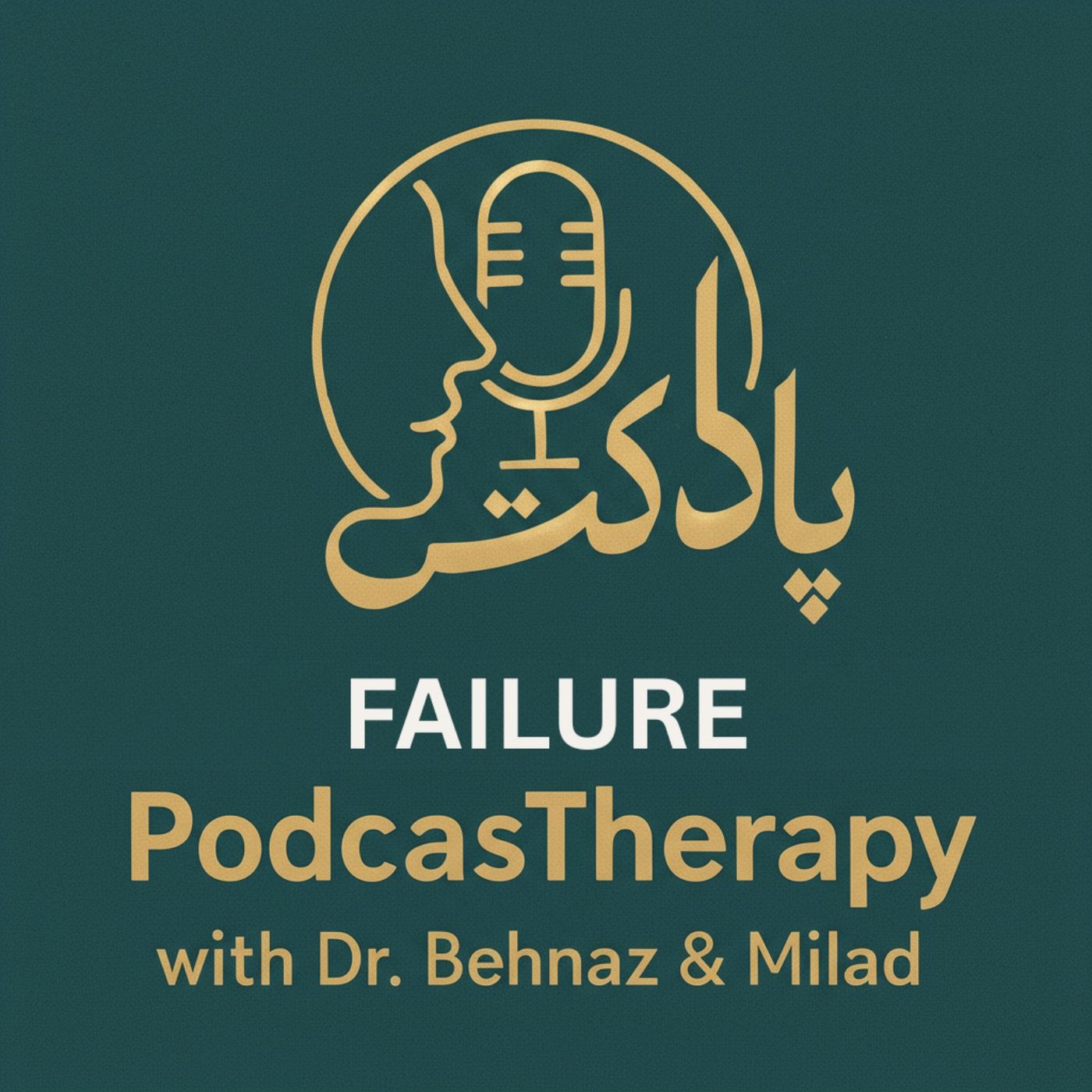 Failure - شکست؛ راهی به سوی یادگیری و شروع دوباره
