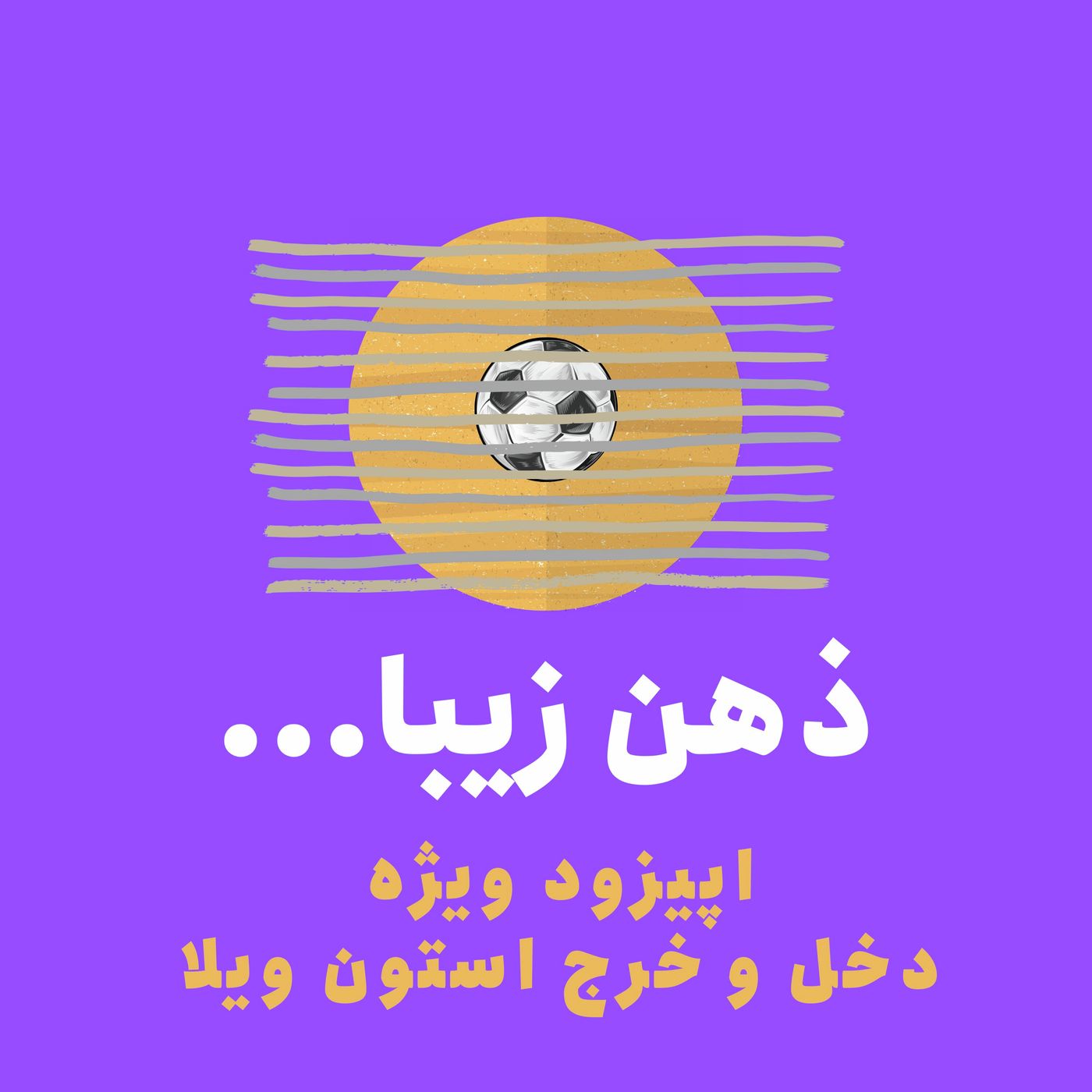 ذهن زیبا: استون ویلا: تیمی که با جیب پُر، در مرز ورشکستگی می‌دود episode artwork
