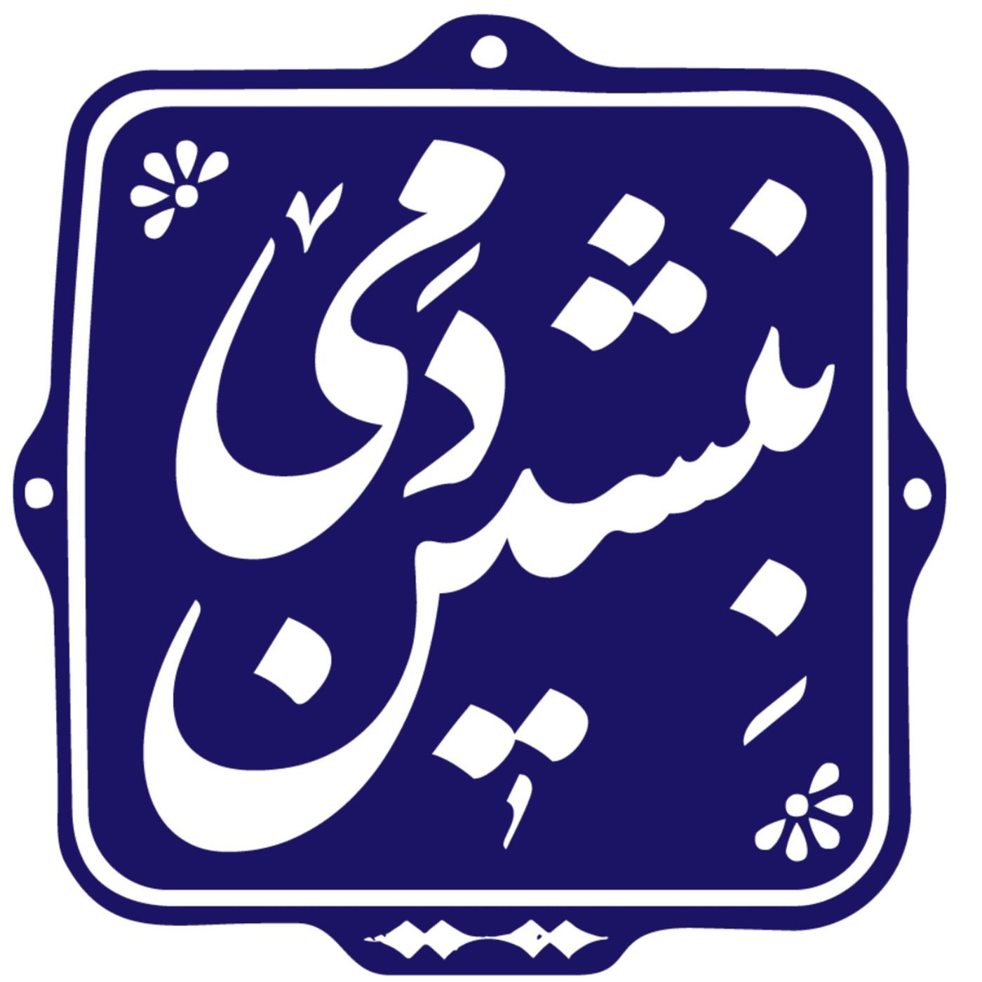 8-  و إنی أحبّک أنت episode artwork