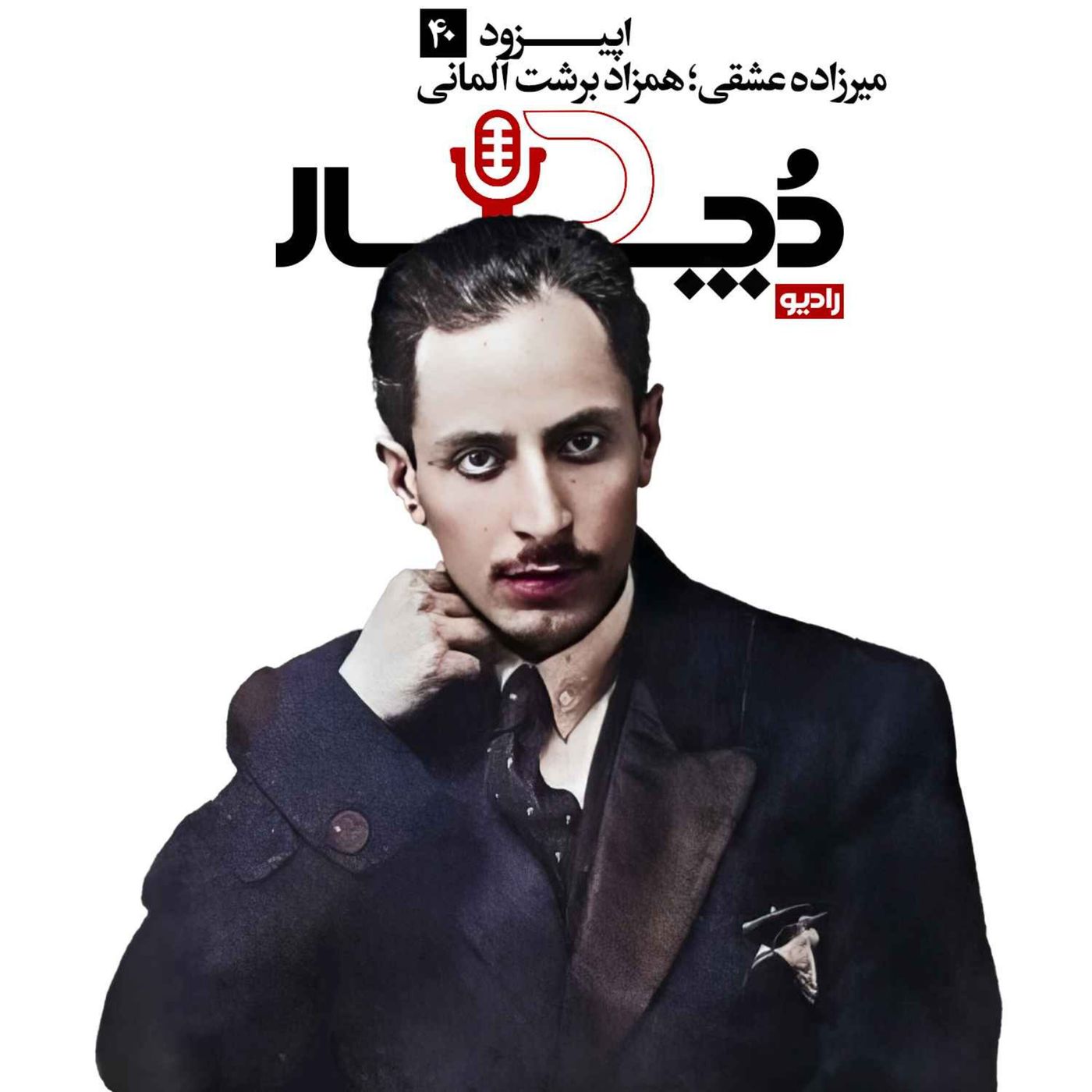میرزاده عشقی ، همزاد برشت آلمانی