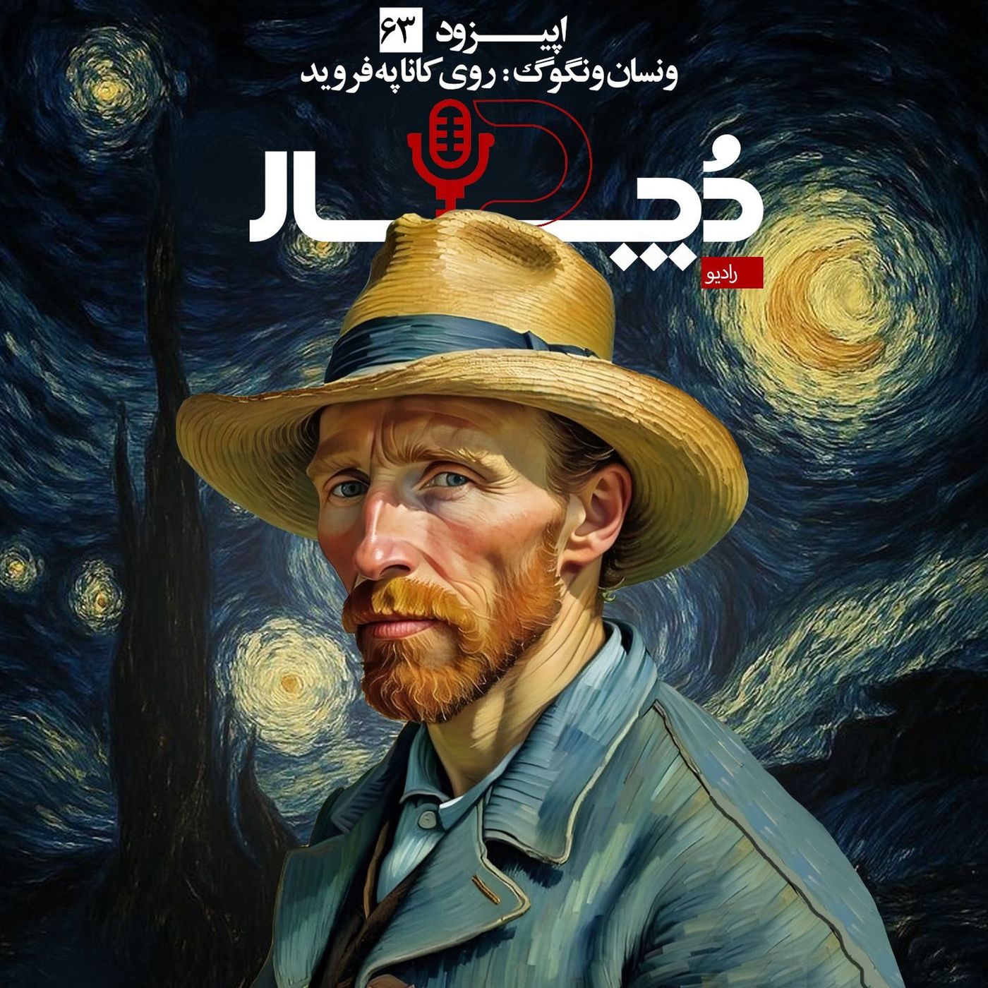 ونسان ونگوگ ، روی کاناپه فروید