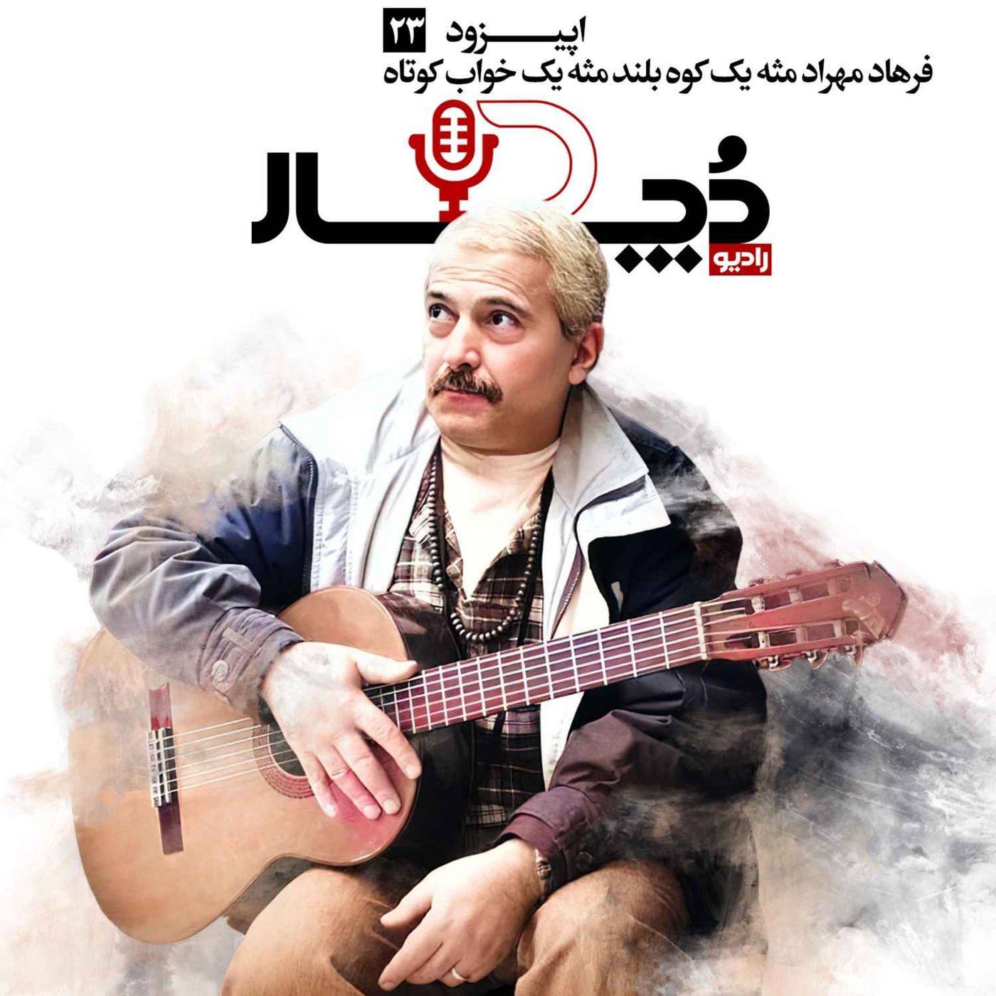 فرهاد مهراد ، مثه یه کوه بلند مثه یه خواب کوتاه
