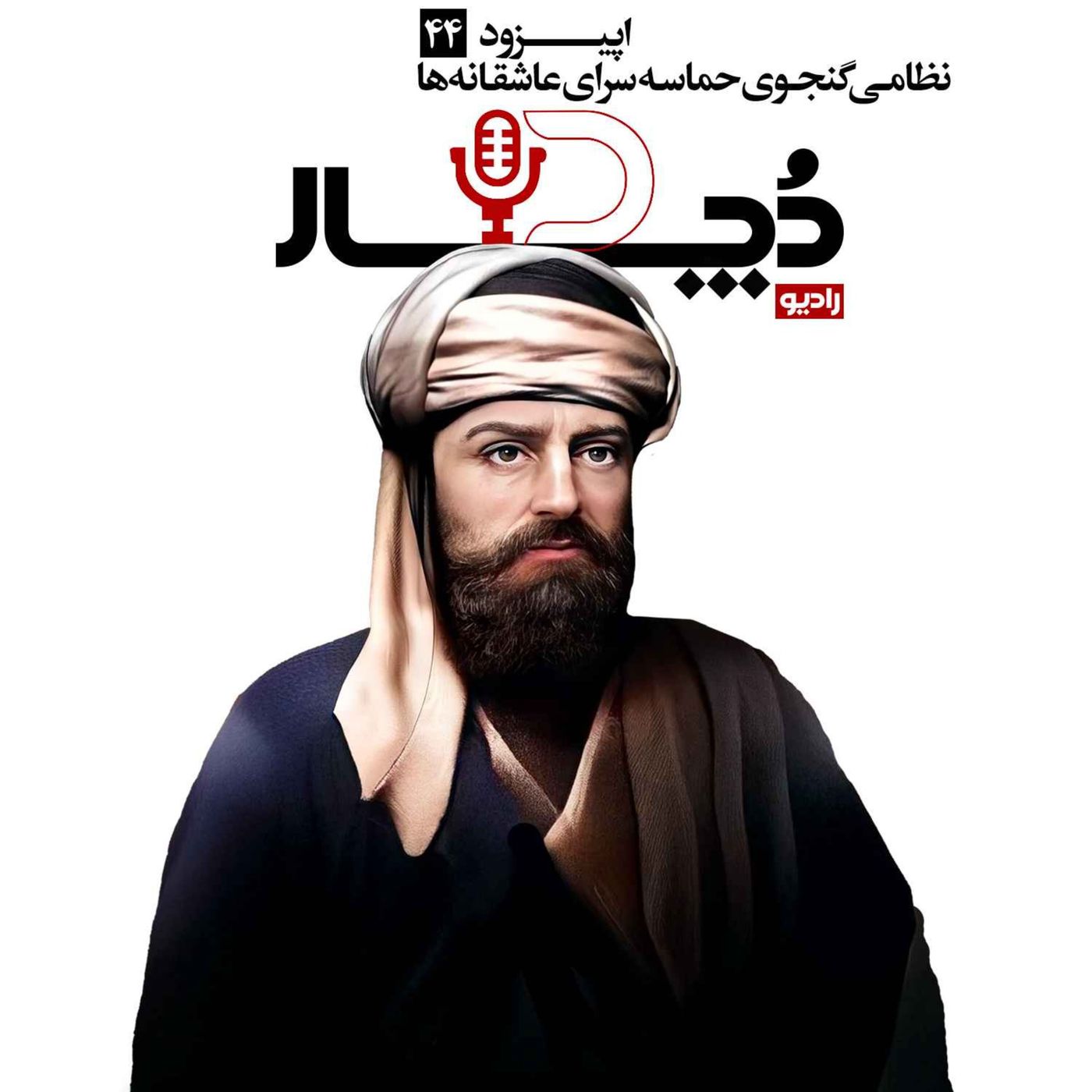 نظامی گنجوی ، حماسهسرای عاشقانهها