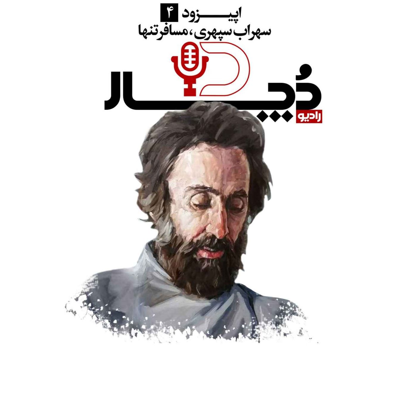 سهراب سپهری ، مسافر تنها