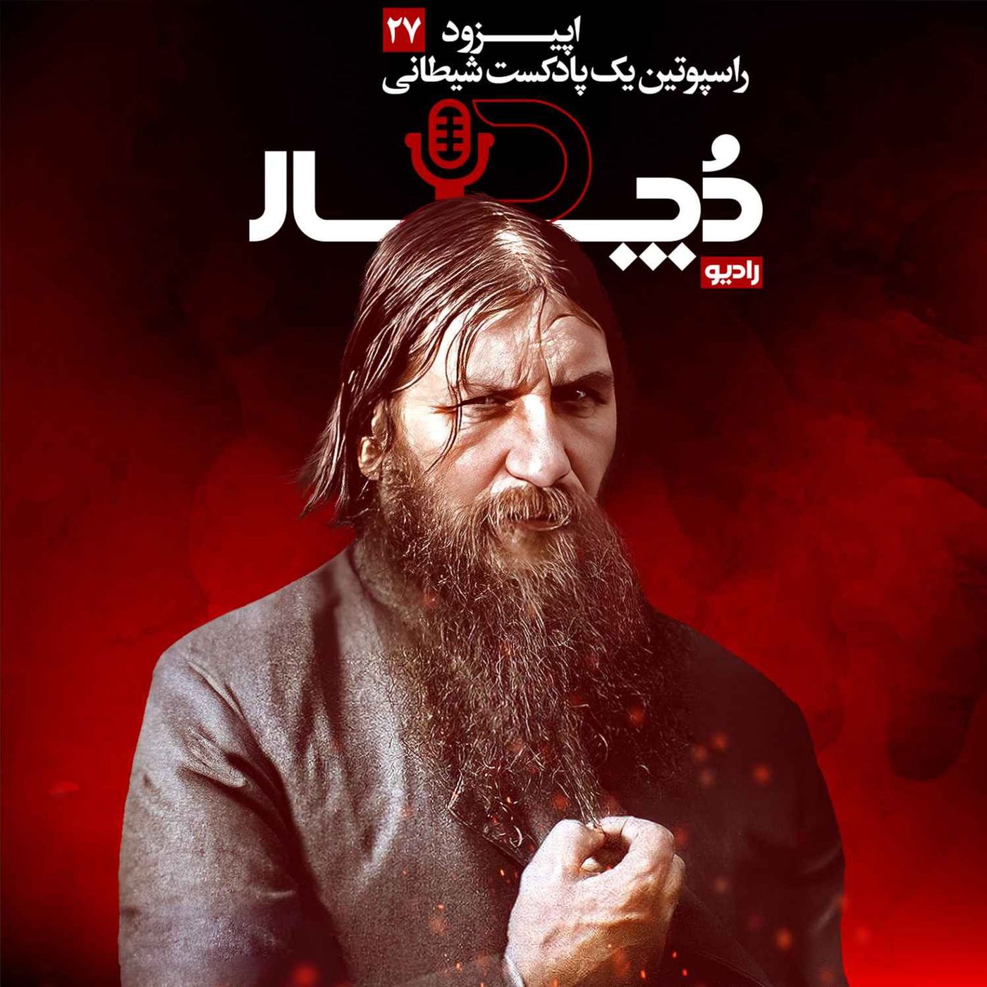راسپوتین، یک پادکست شیطانی