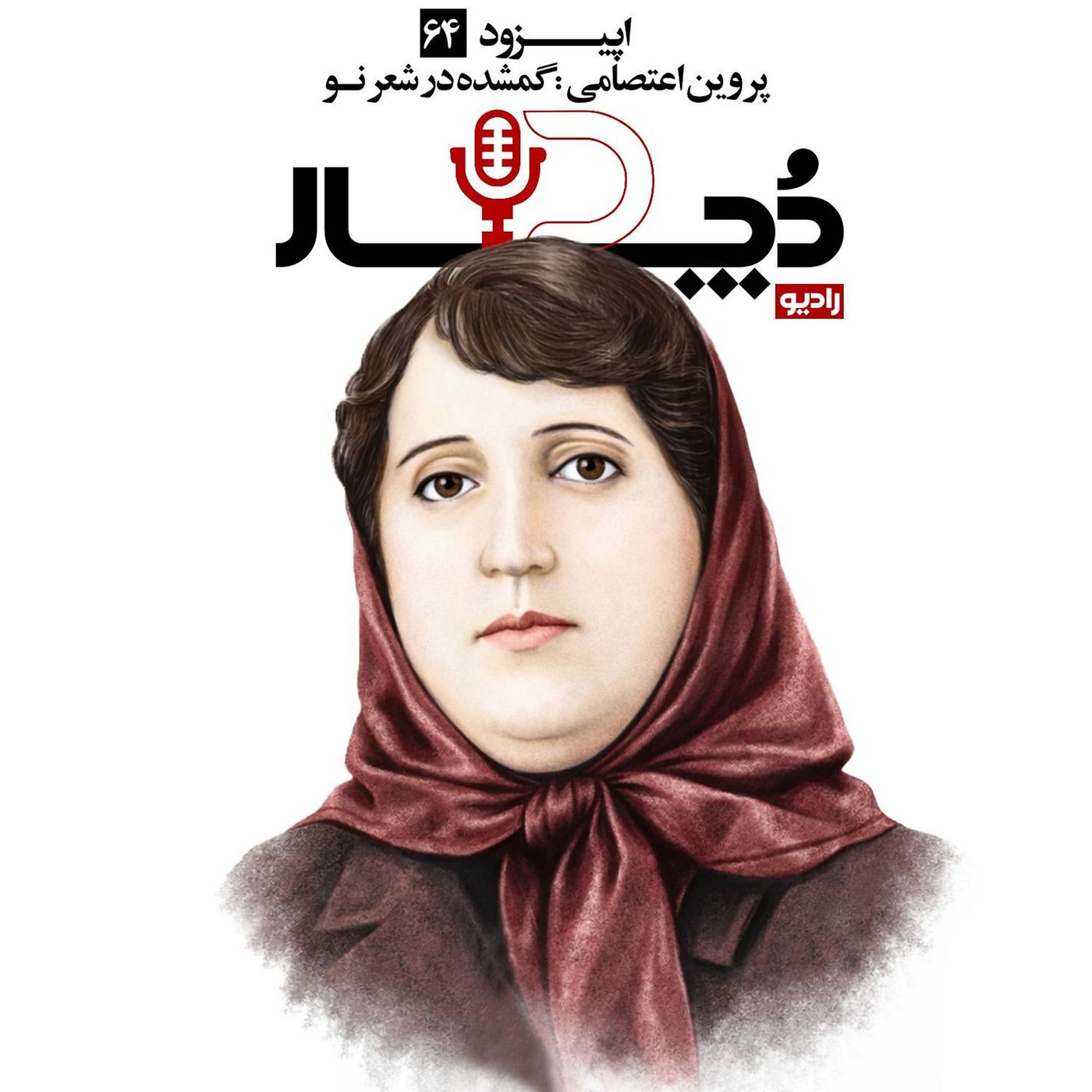 پروین اعتصامی ، گمشده در شعر نو
