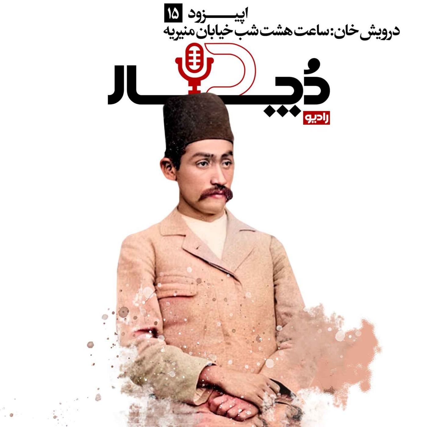 درویش‌خان ، ساعت هشت شب خیابان منیریه