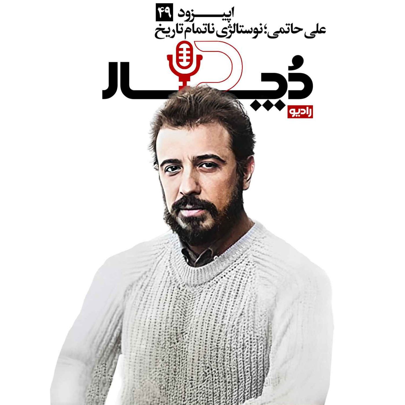علی حاتمی ، نوستالژی ناتمام تاریخ