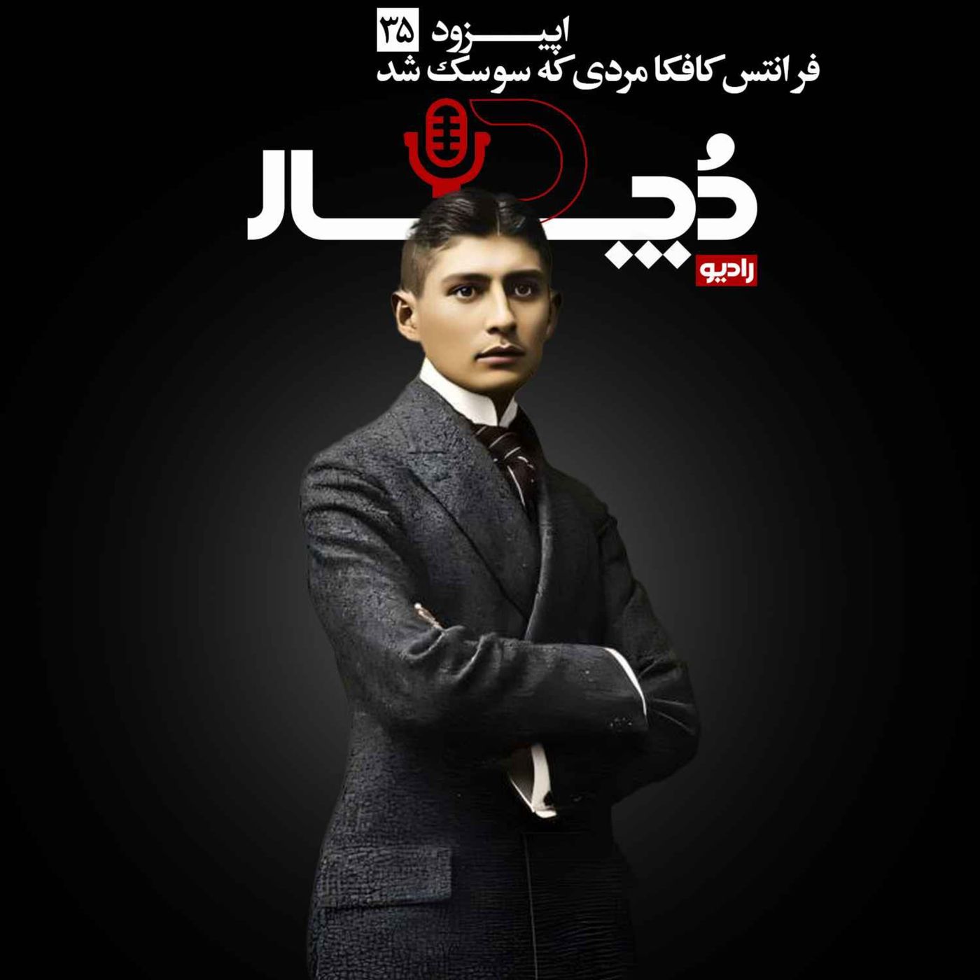 فرانتس کافکا ، مردی که سوسک شد