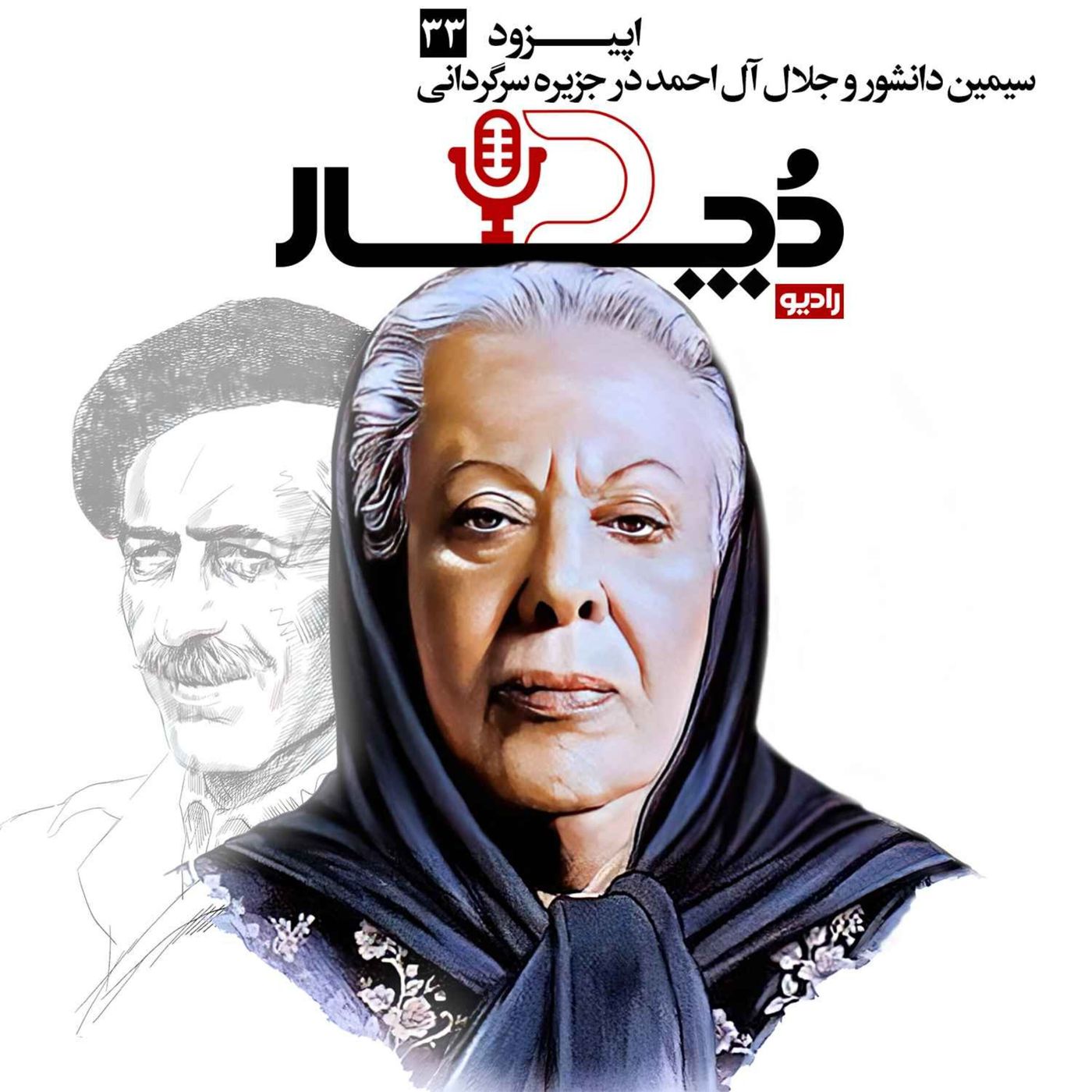 سیمین دانشور و جلال آلاحمد در جزیره سرگردانی