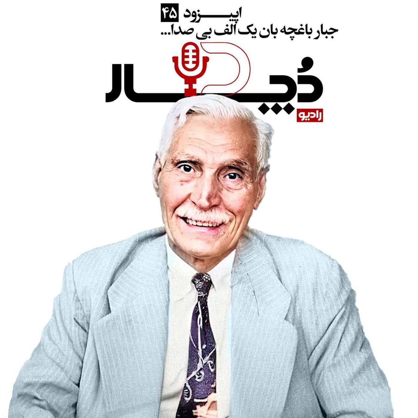 جبار باغچه بان ، یک الف بیصدا